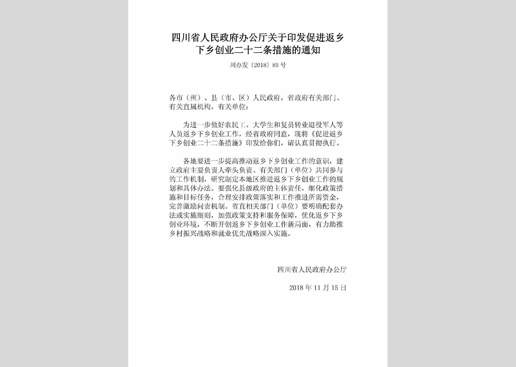 川办发[2018]85号：四川省人民政府办公厅关于印发促进返乡下乡创业二十二条措施的通知