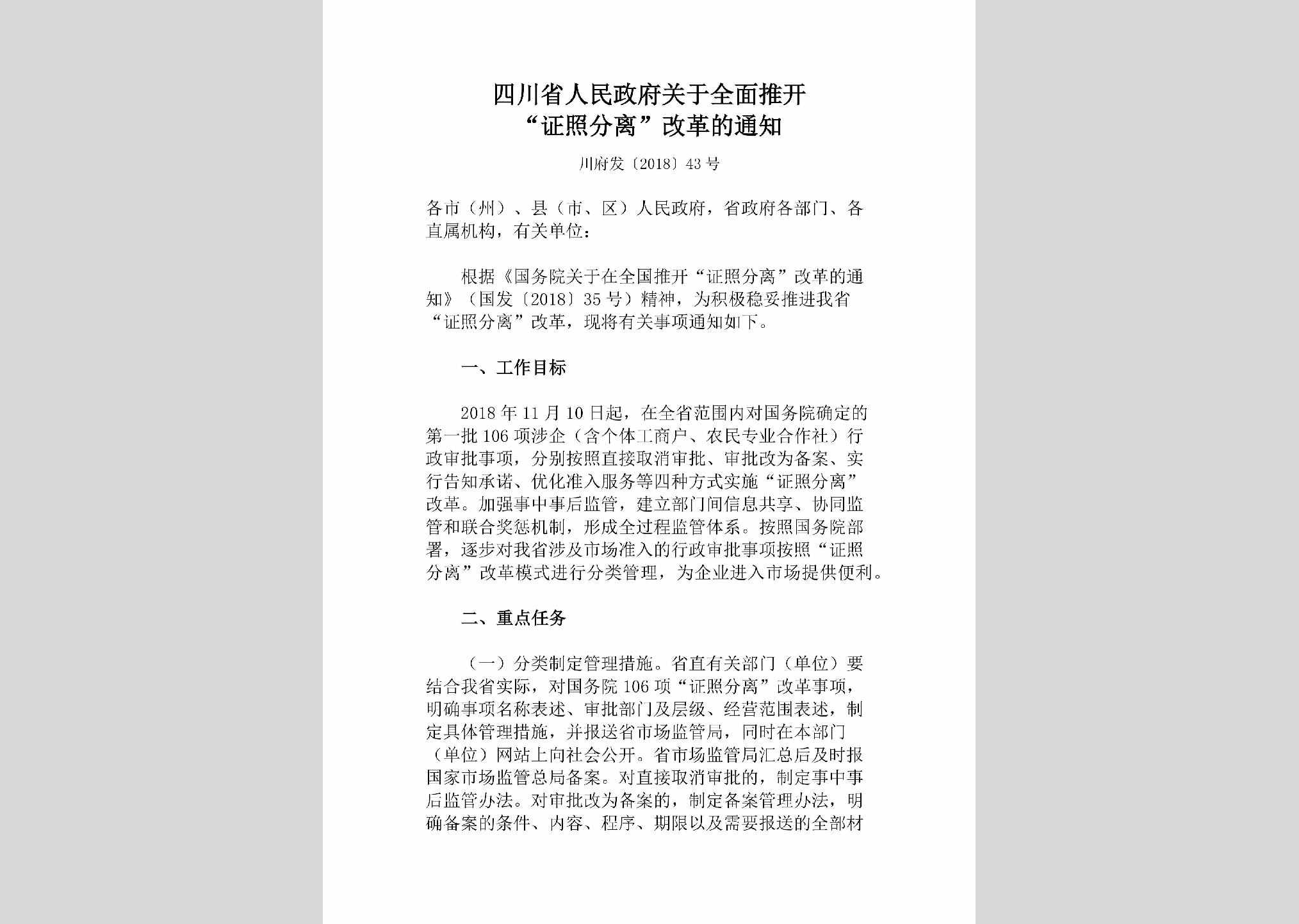 川府发[2018]43号：四川省人民政府关于全面推开“证照分离”改革的通知