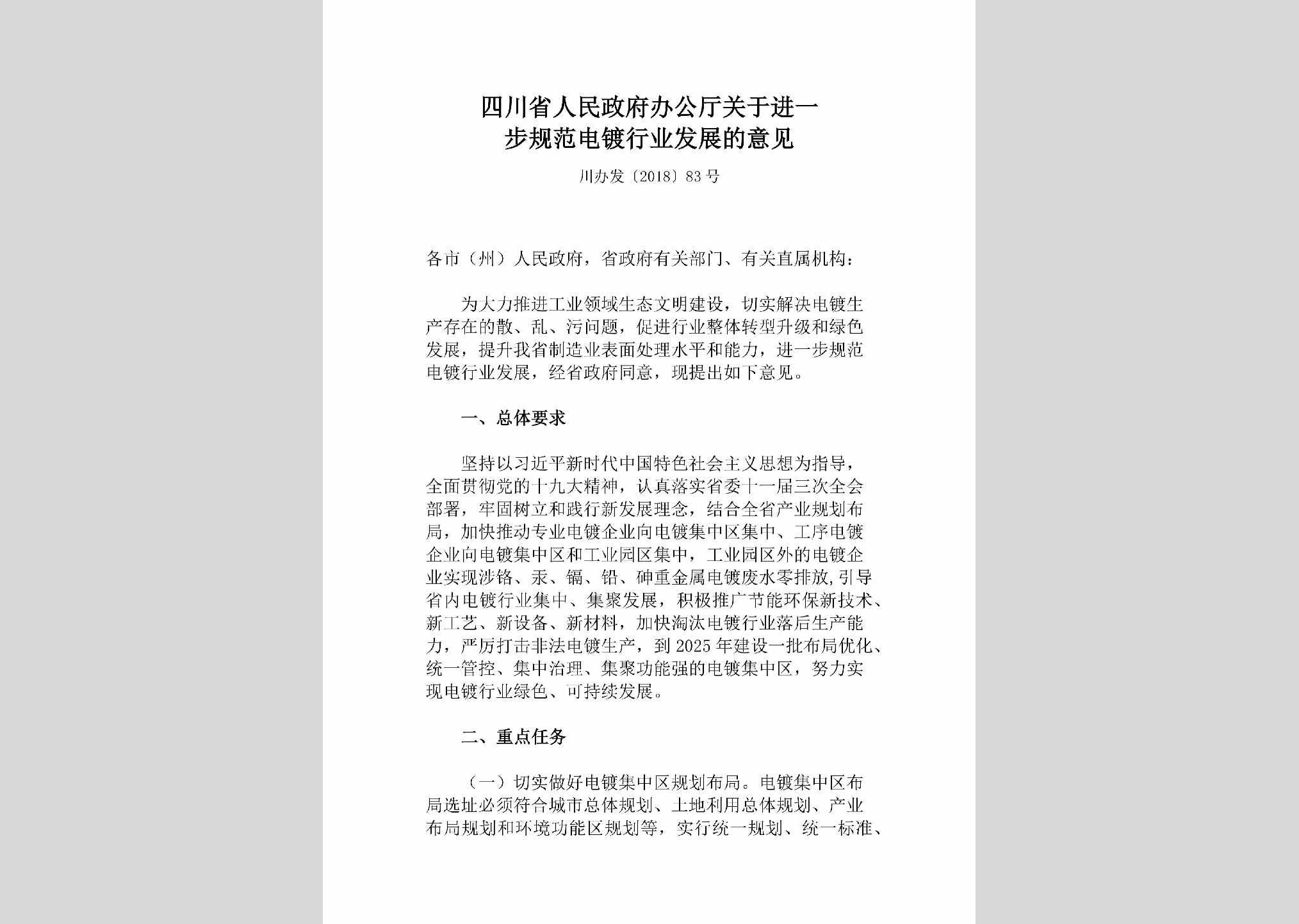 川办发[2018]83号：四川省人民政府办公厅关于进一步规范电镀行业发展的意见
