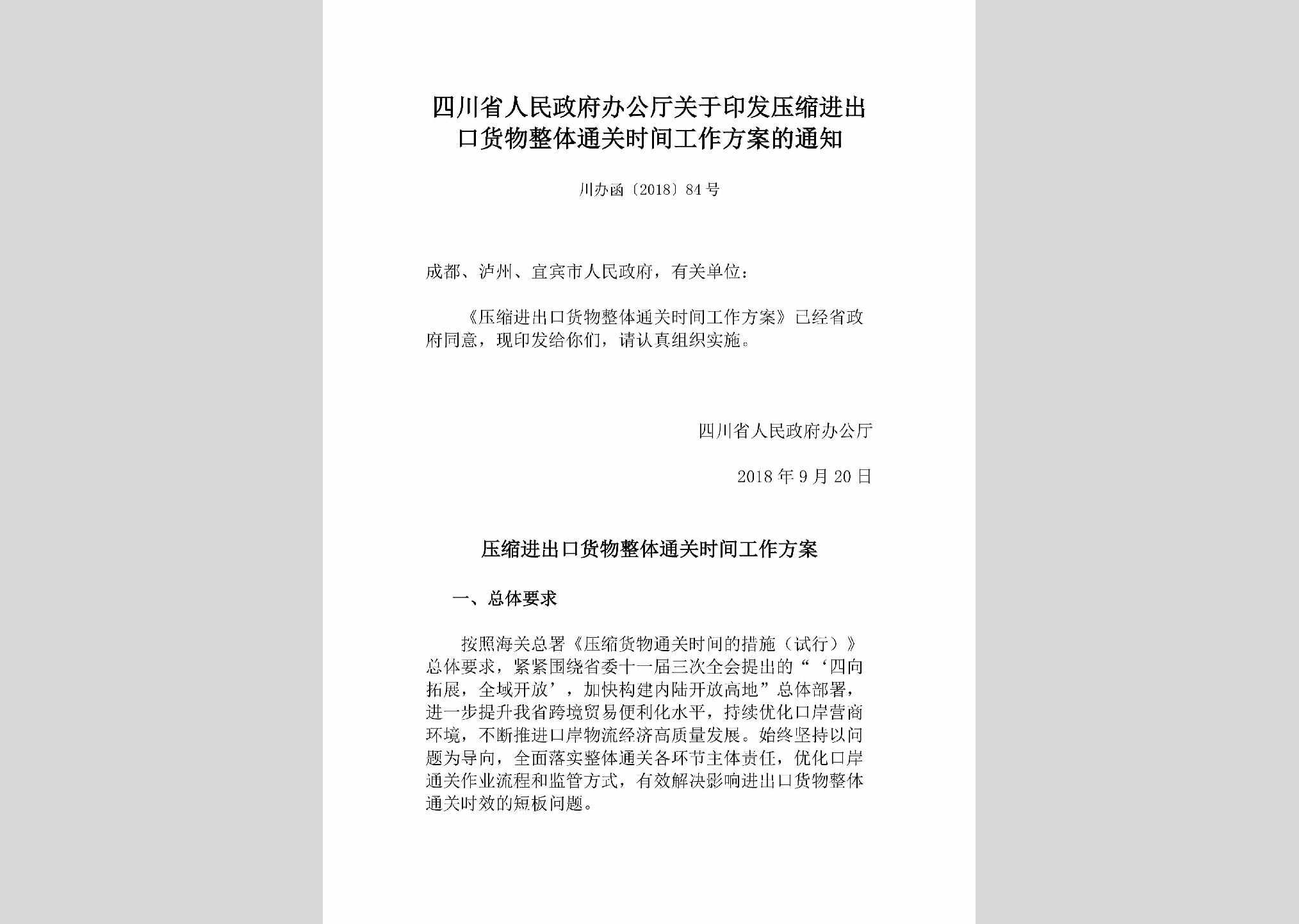 川办函[2018]84号：四川省人民政府办公厅关于印发压缩进出口货物整体通关时间工作方案的通知