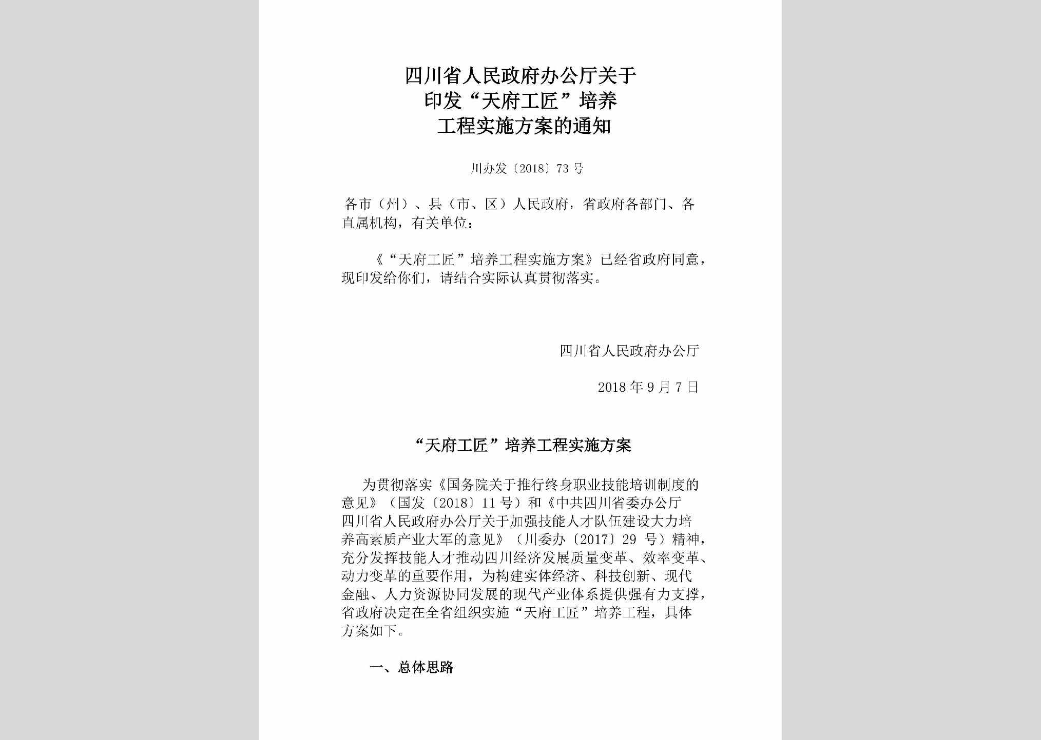 川办发[2018]73号：四川省人民政府办公厅关于印发“天府工匠”培养工程实施方案的通知