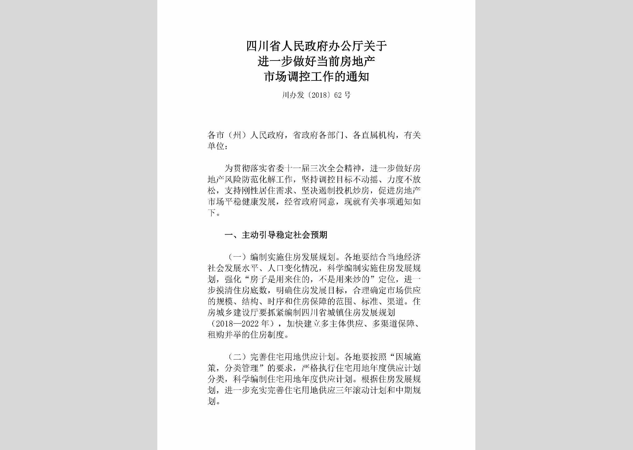 川办发[2018]62号：四川省人民政府办公厅关于进一步做好当前房地产市场调控工作的通知