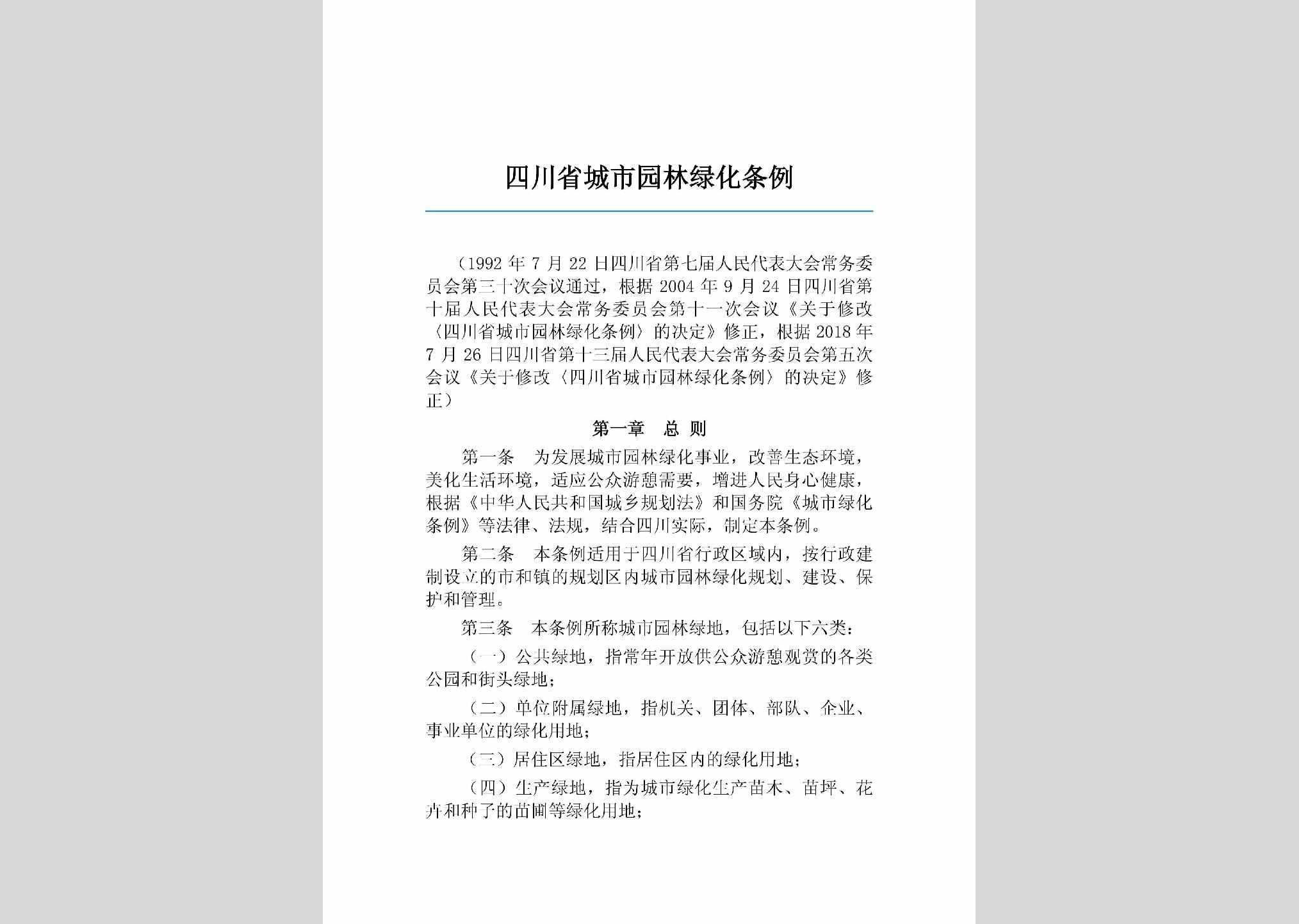 SC-CSYLLHTL-2018：四川省城市园林绿化条例