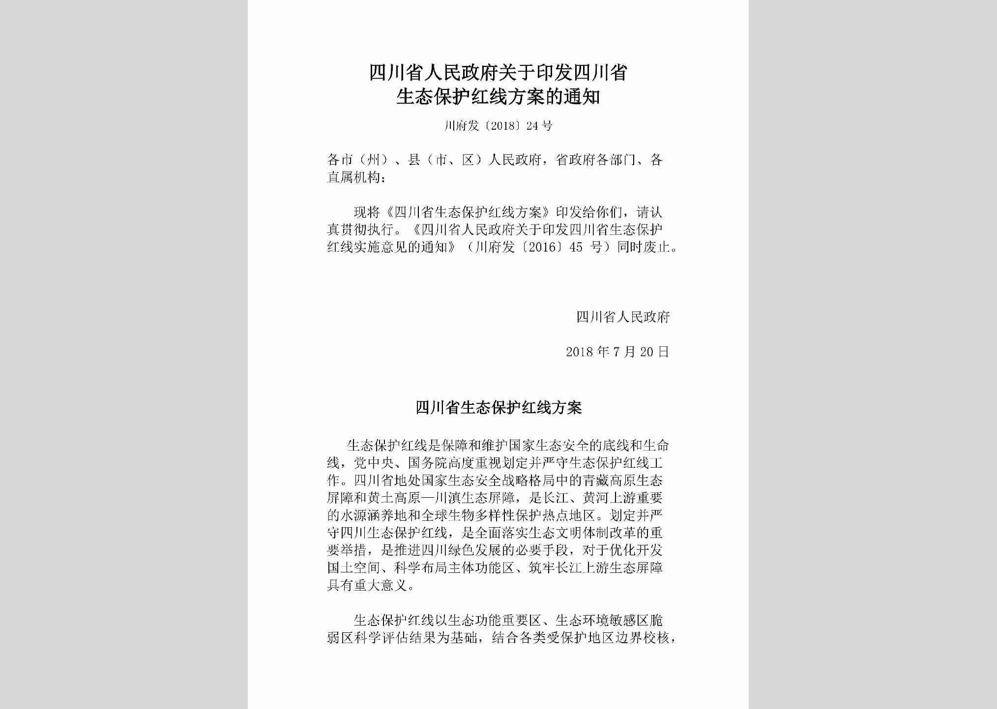 川府发[2018]24号：四川省人民政府关于印发四川省生态保护红线方案的通知