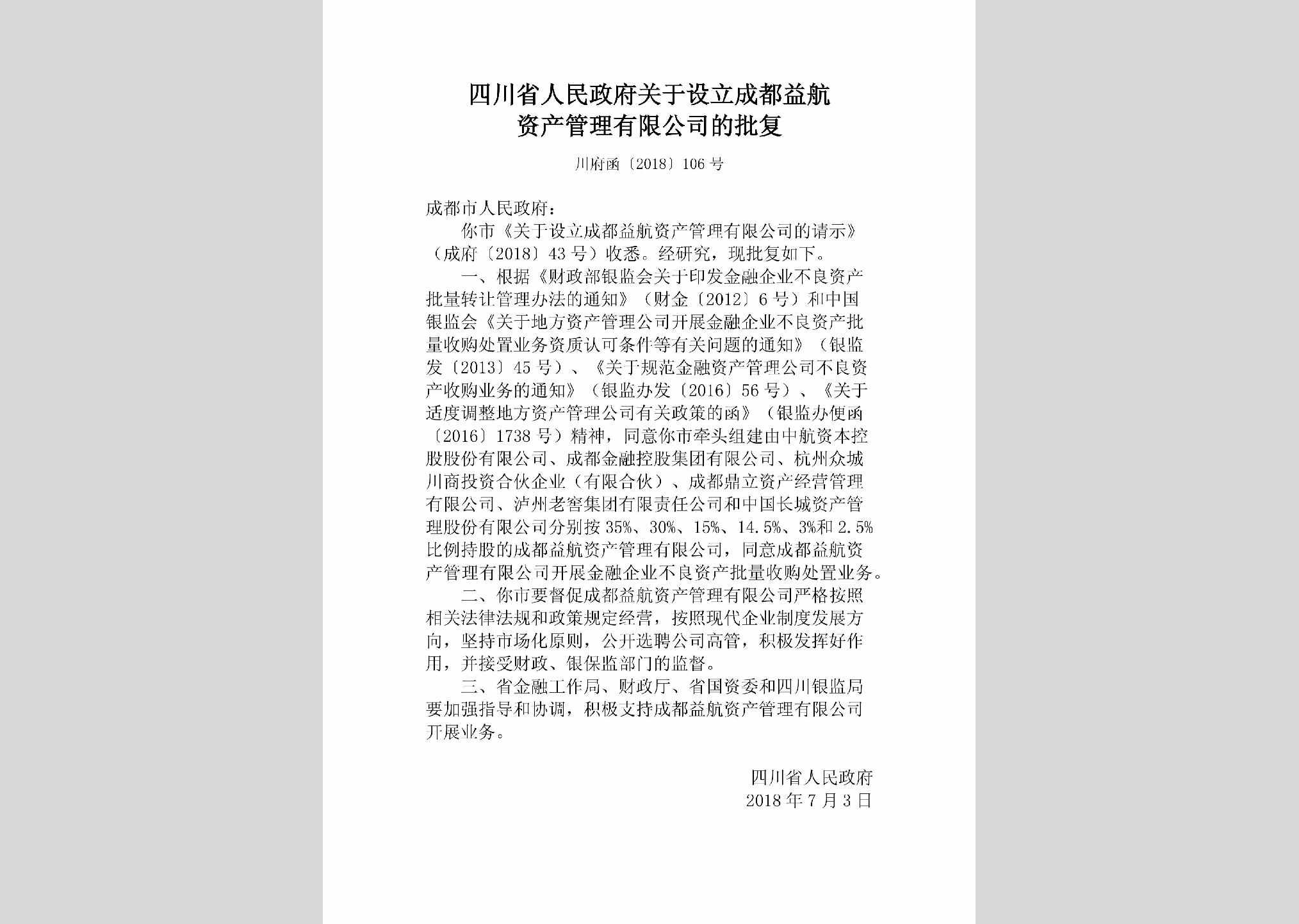 川府函[2018]106号：四川省人民政府关于设立成都益航资产管理有限公司的批复