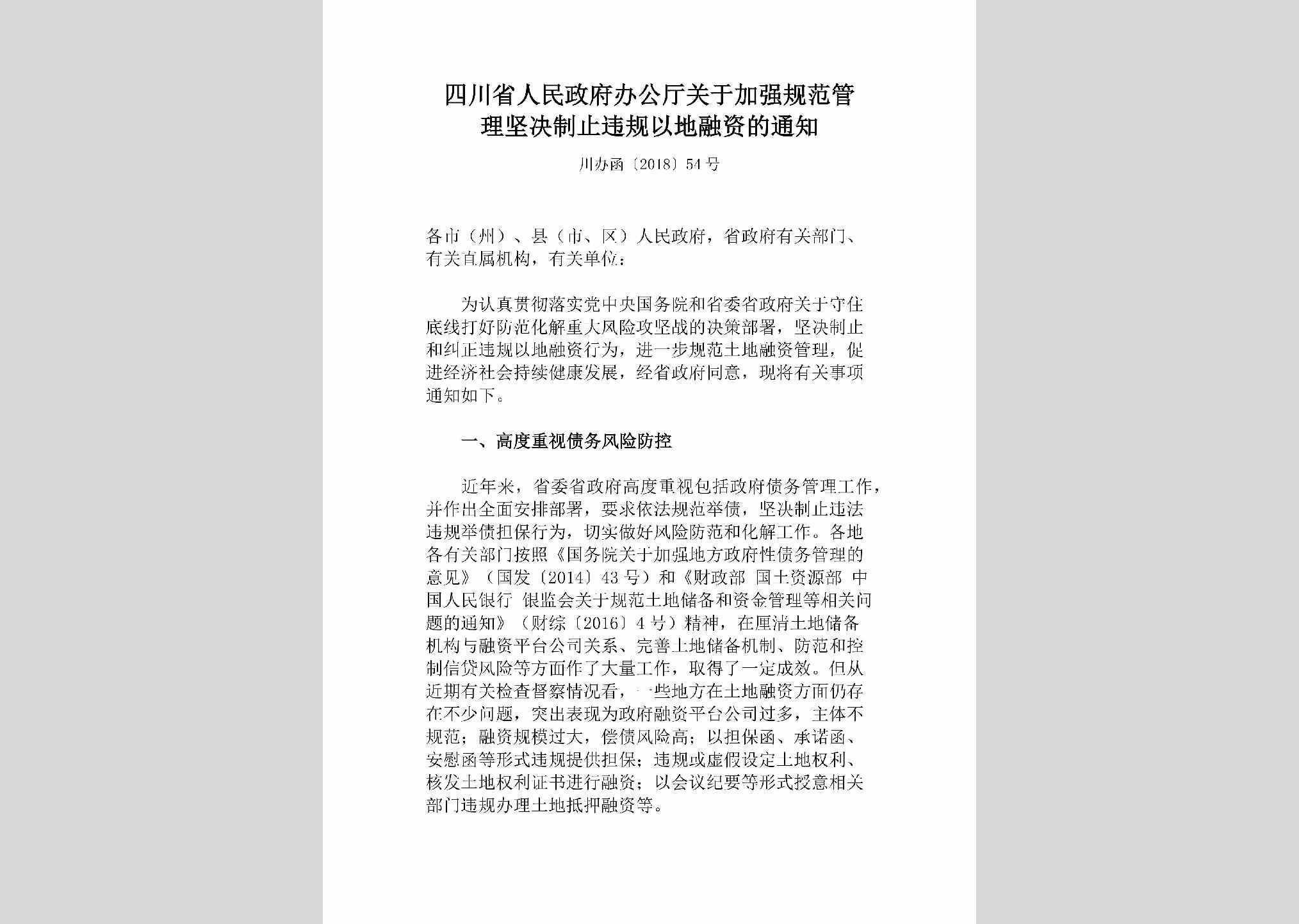 川办函[2018]54号：四川省人民政府办公厅关于加强规范管理坚决制止违规以地融资的通知