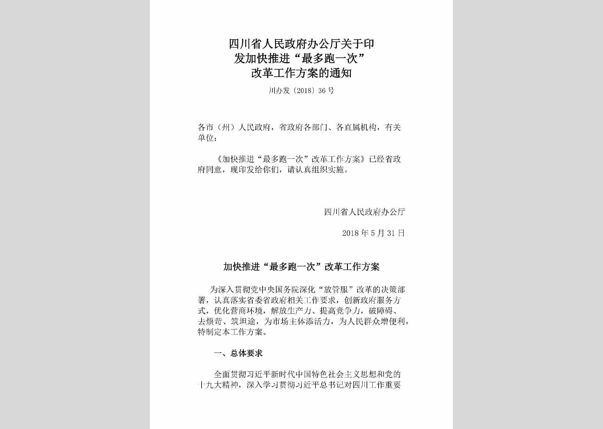 川办发[2018]36号：四川省人民政府办公厅关于印发加快推进“最多跑一次”改革工作方案的通知