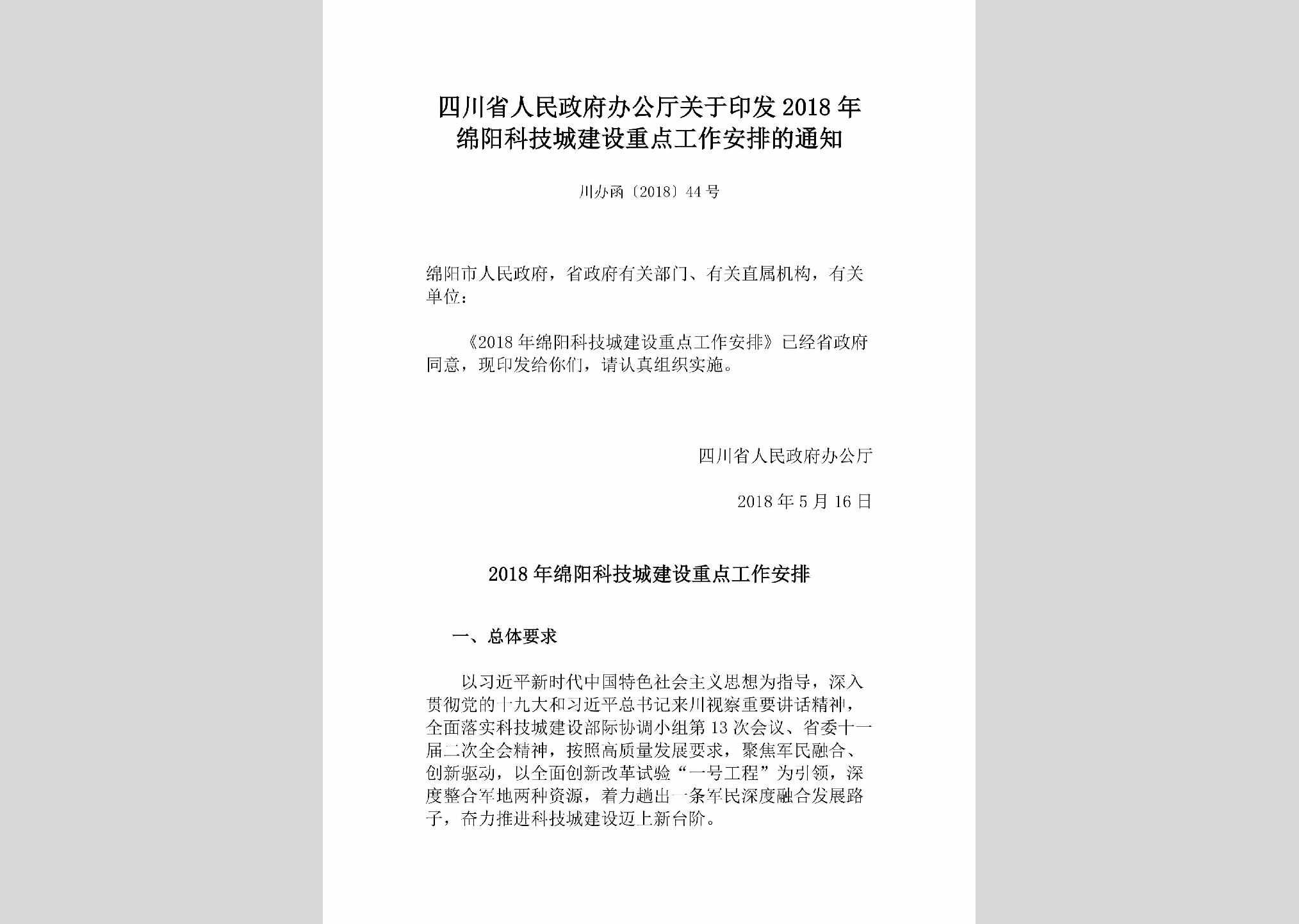 川办函[2018]44号：四川省人民政府办公厅关于印发2018年绵阳科技城建设重点工作安排的通知