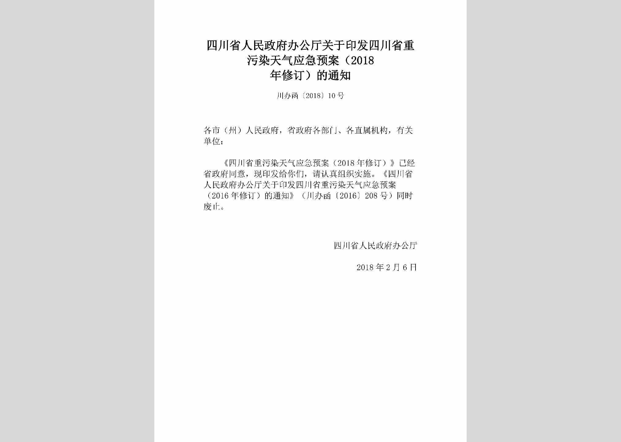 川办函[2018]10号：四川省人民政府办公厅关于印发四川省重污染天气应急预案（2018年修订）的通知
