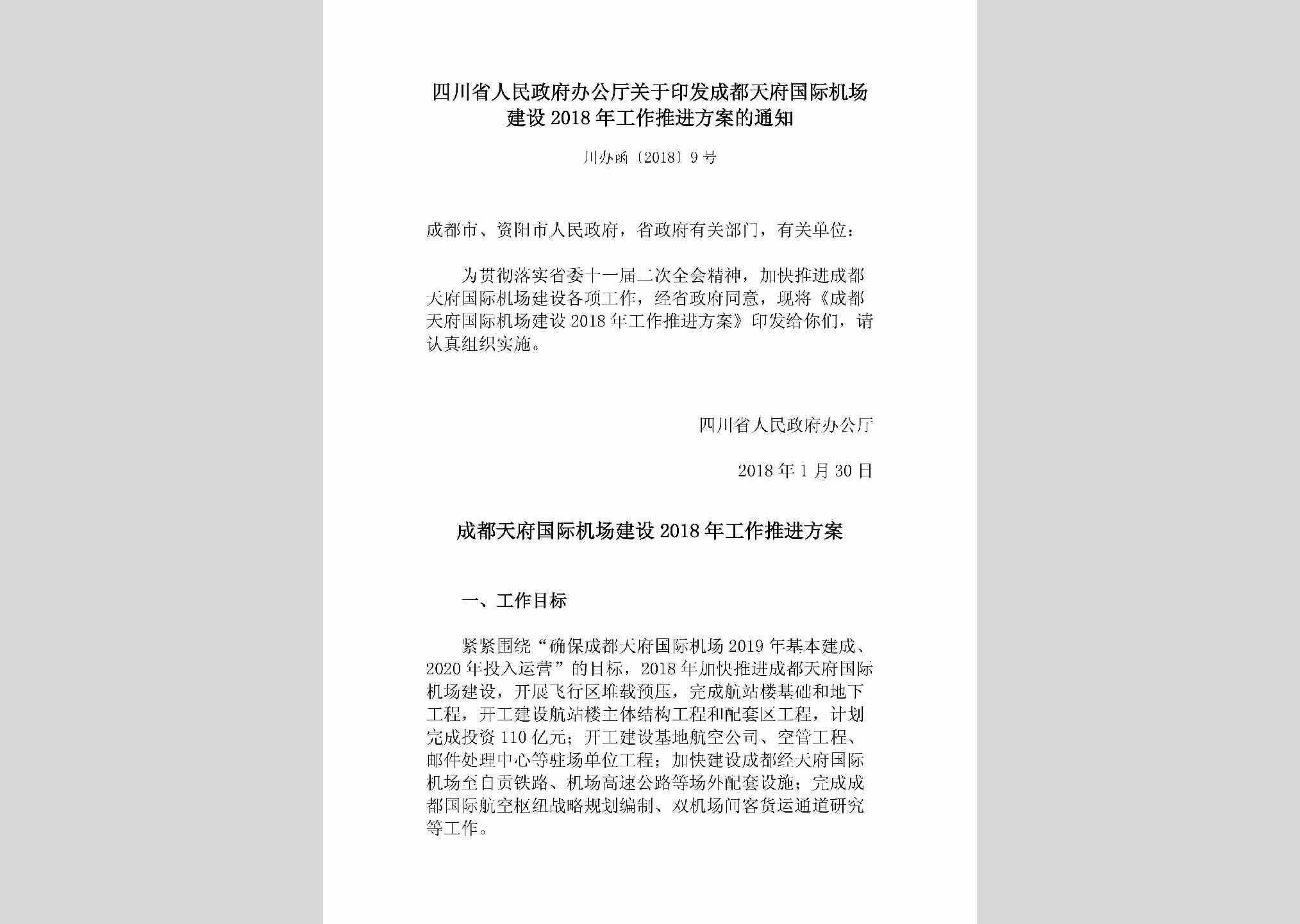 川办发[2018]9号：四川省人民政府办公厅关于促进建筑业持续健康发展的实施意见