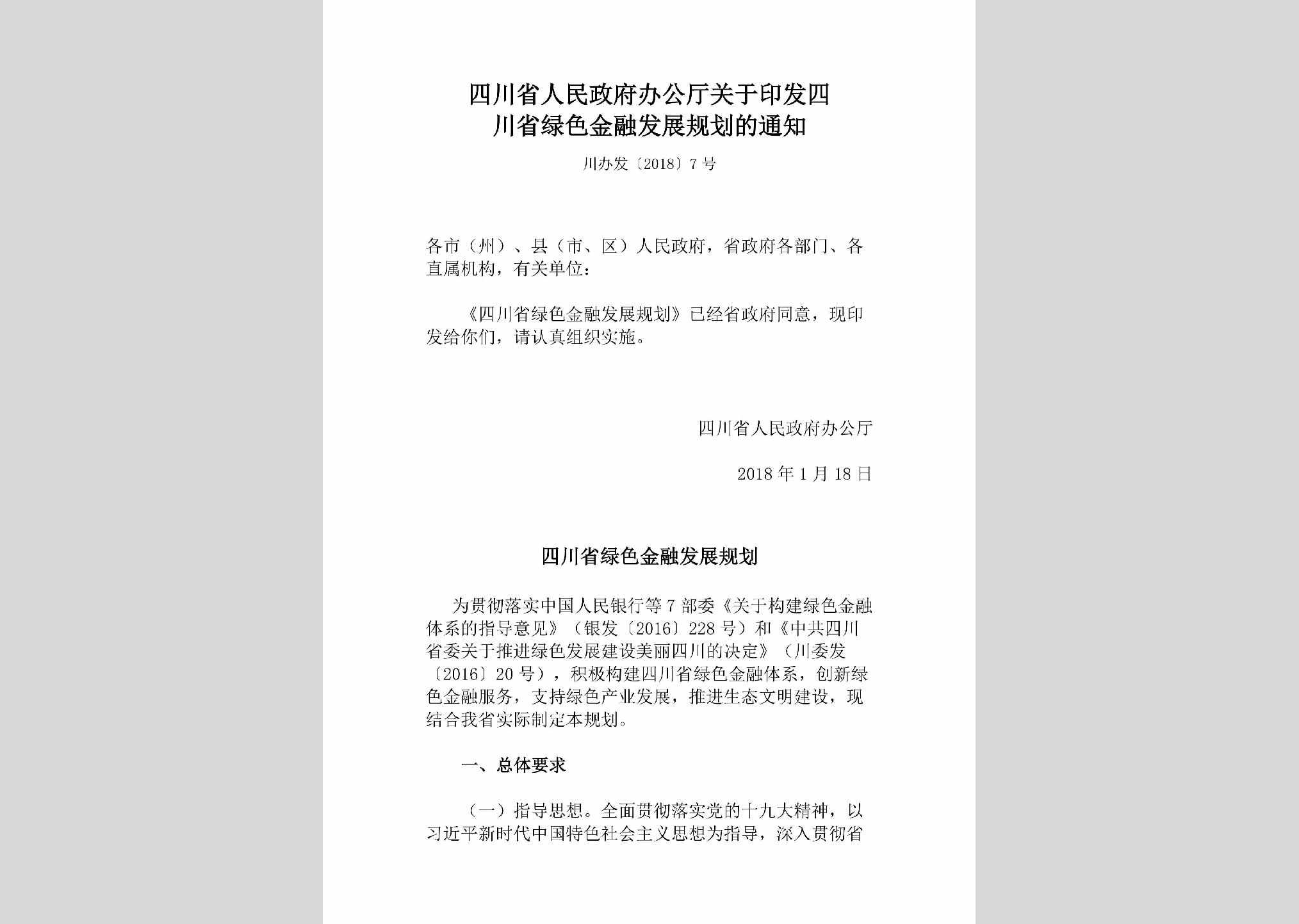 川办发[2018]7号：四川省人民政府办公厅关于印发四川省绿色金融发展规划的通知