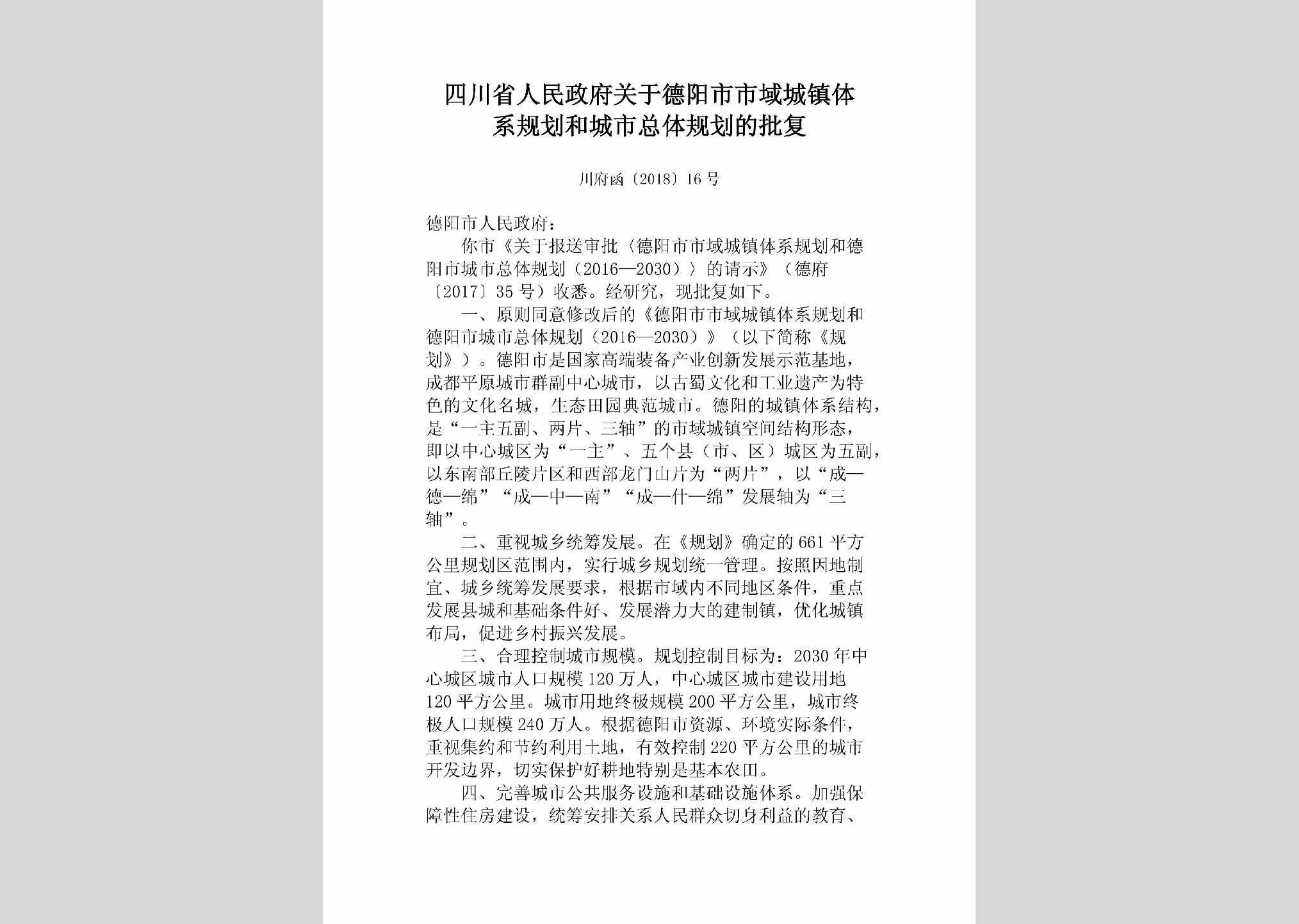 川府函[2018]16号：四川省人民政府关于德阳市市域城镇体系规划和城市总体规划的批复