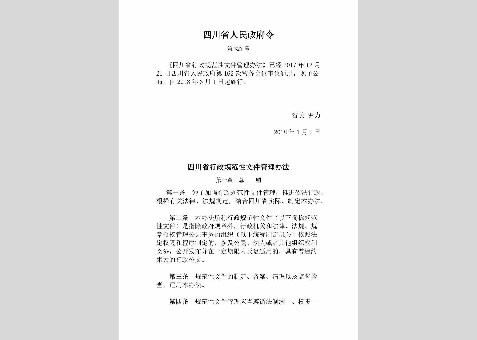 四川省人民政府令第327号：四川省行政规范性文件管理办法