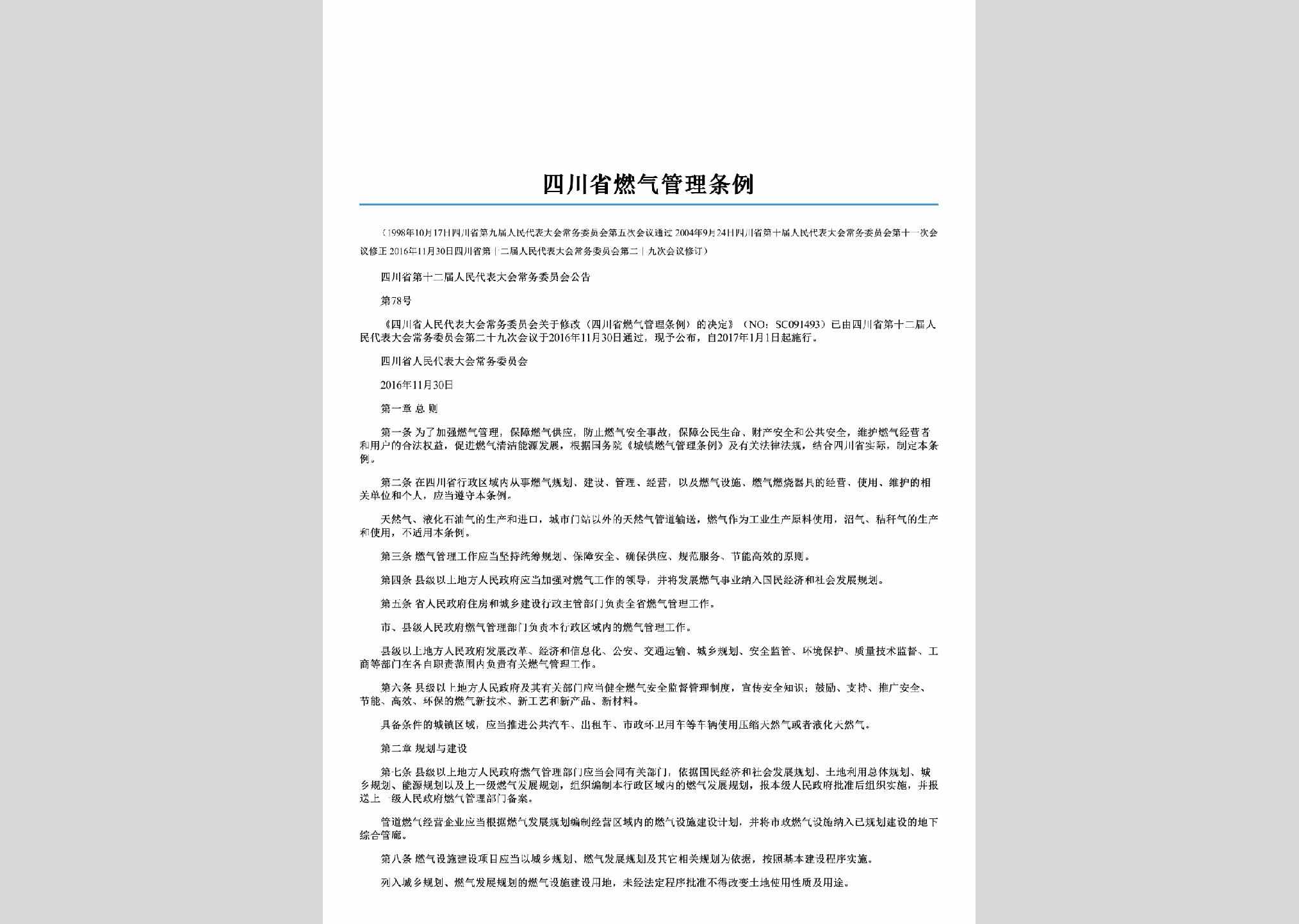 SC-RQGLTL-2017：四川省燃气管理条例
