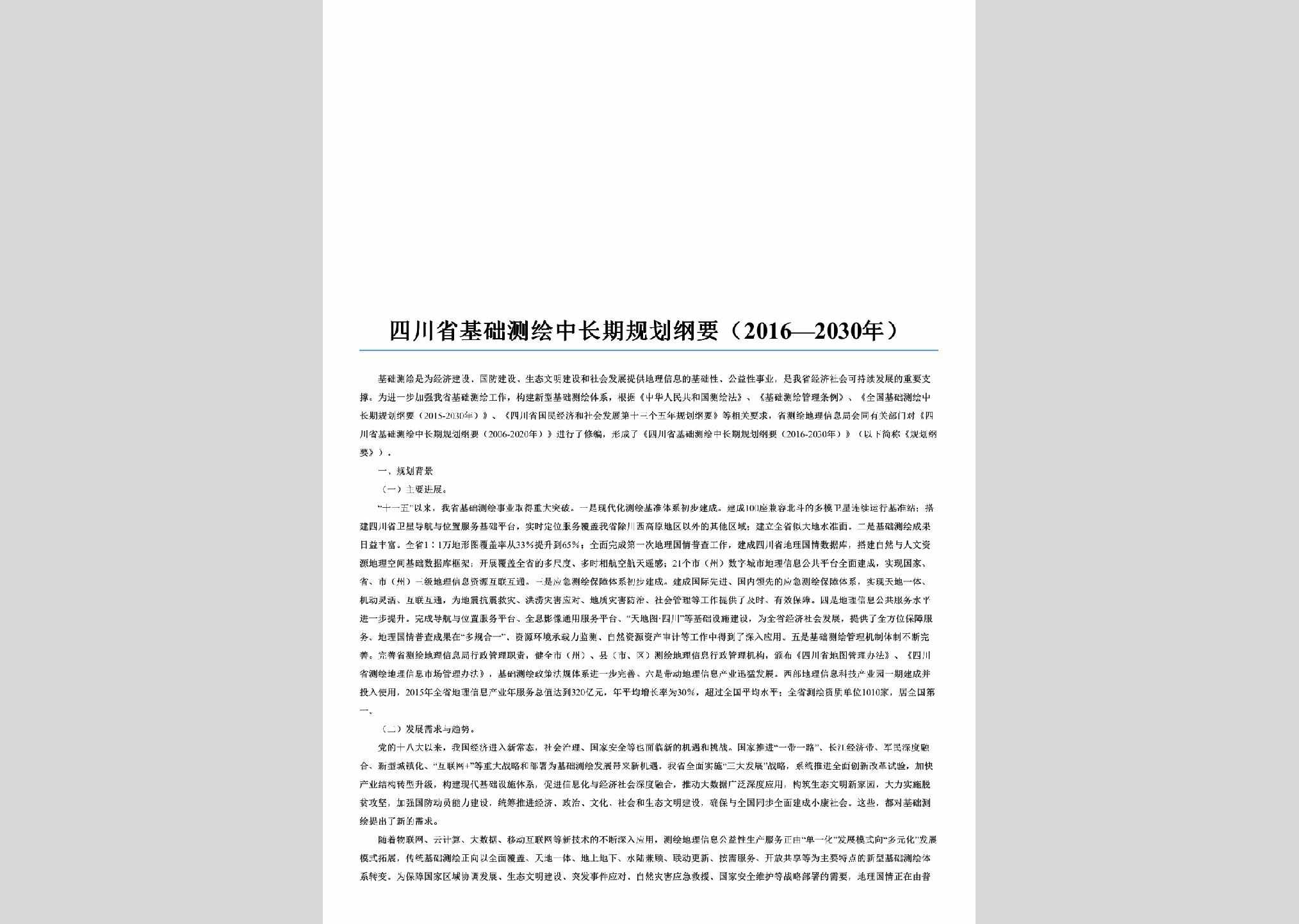 SC-JCCHGHGY-2016：四川省基础测绘中长期规划纲要（2016—2030年）