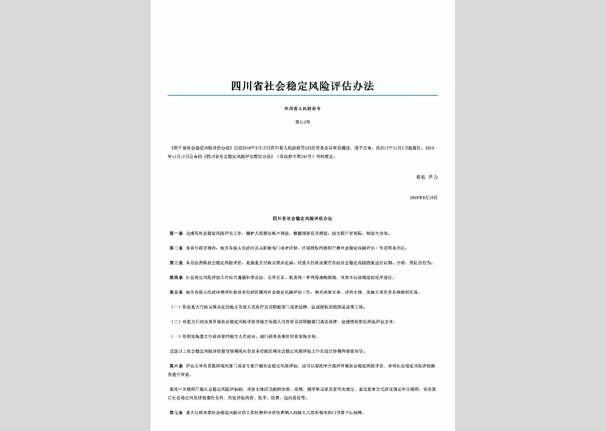 四川省人民政府令第313号：四川省社会稳定风险评估办法