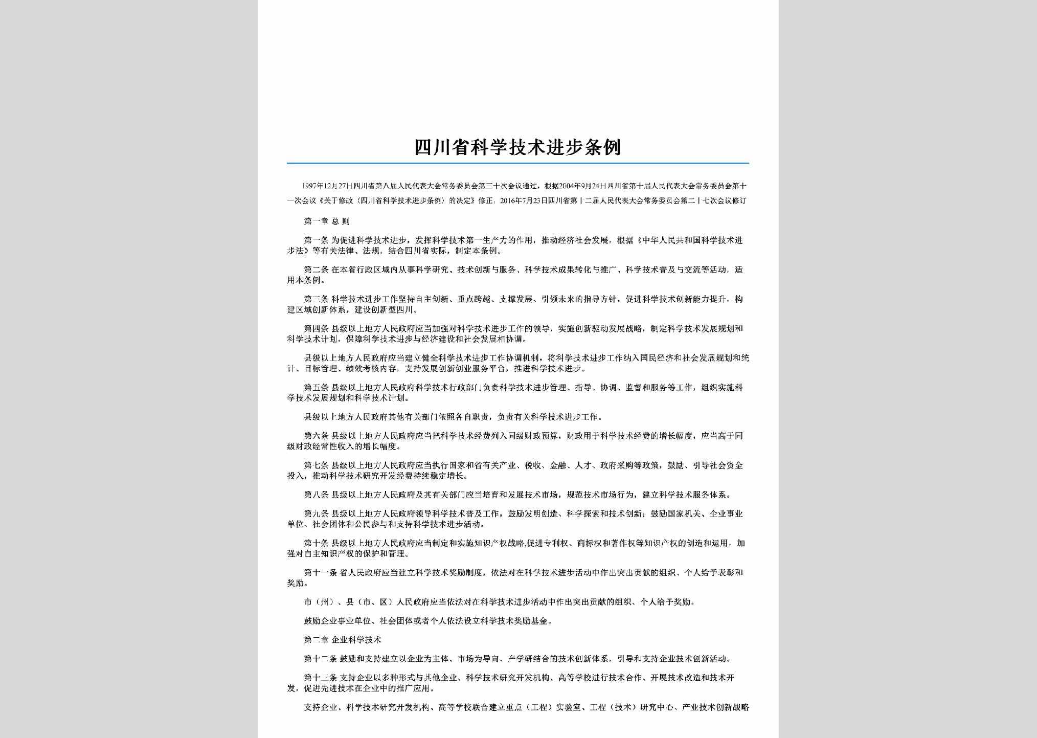 SC-KXJZJBTL-2016：四川省科学技术进步条例