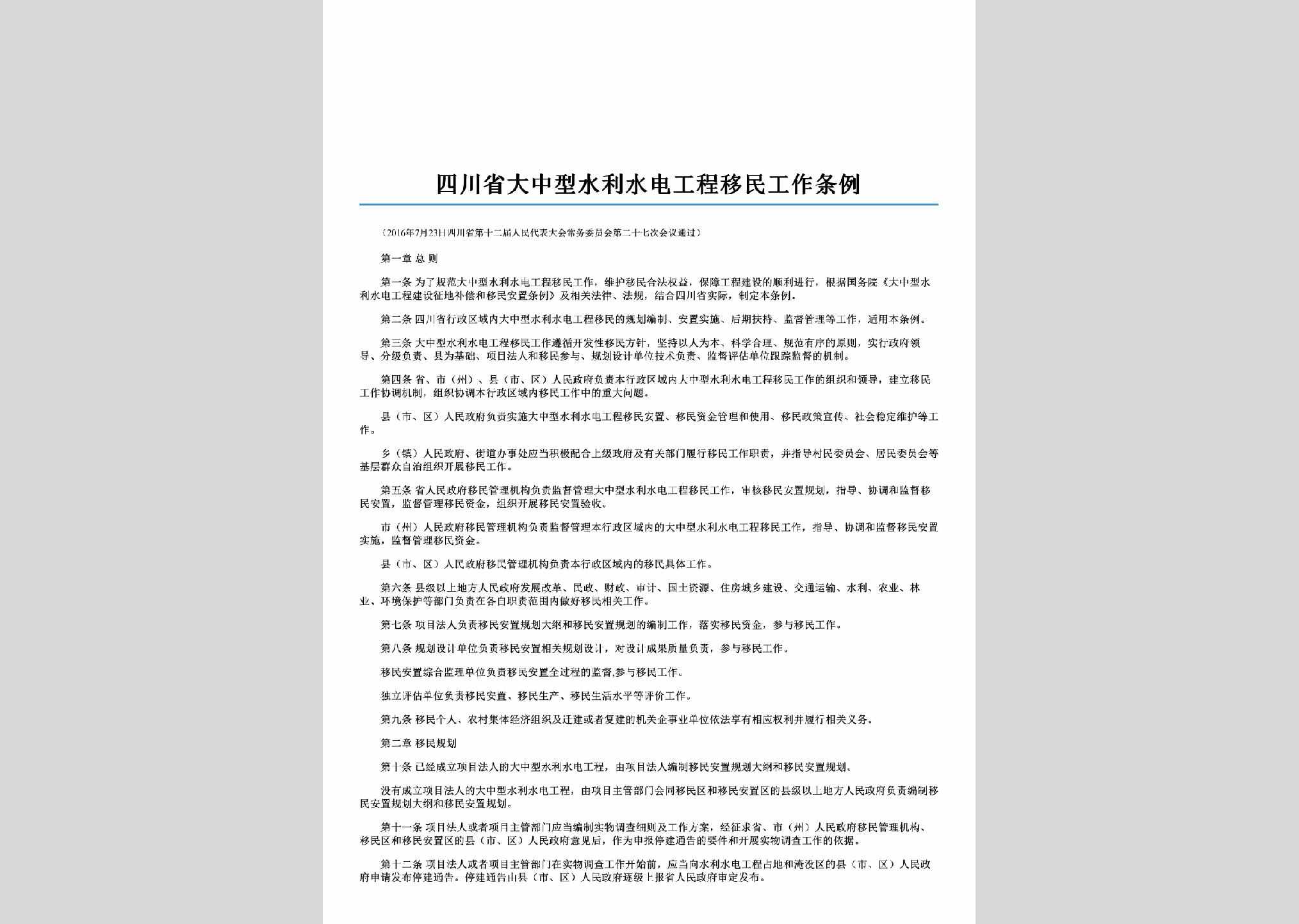 SC-SDGCGZTL-2016：四川省大中型水利水电工程移民工作条例