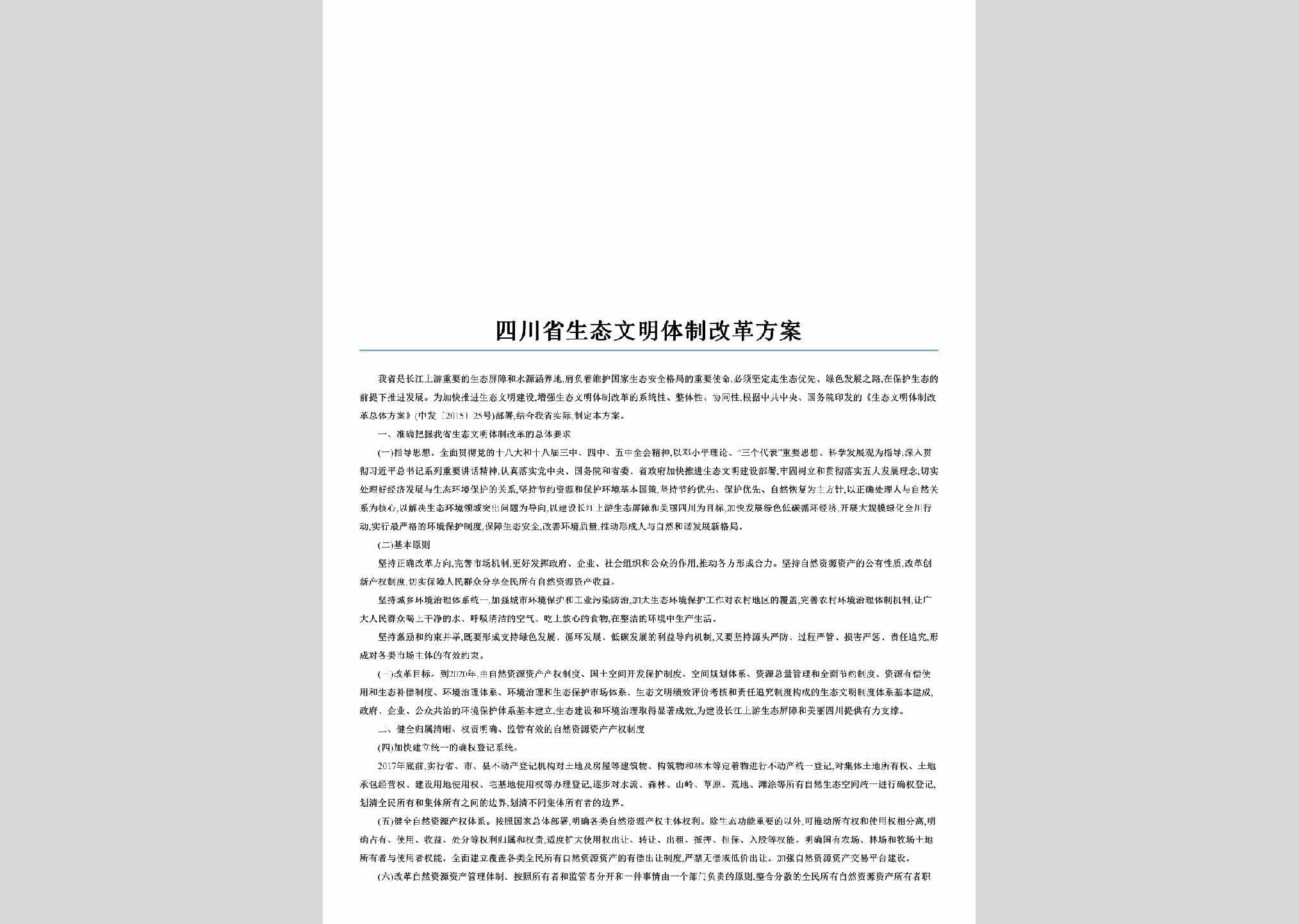SC-STWMGGFA-2016：四川省生态文明体制改革方案