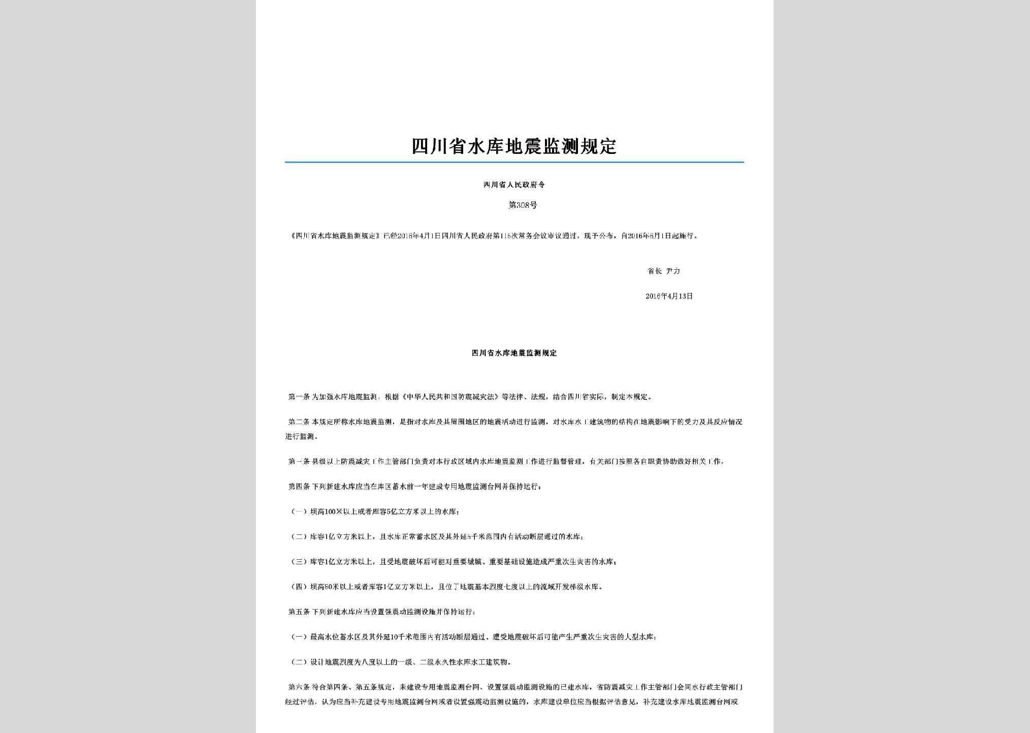 四川省人民政府令第308号：四川省水库地震监测规定