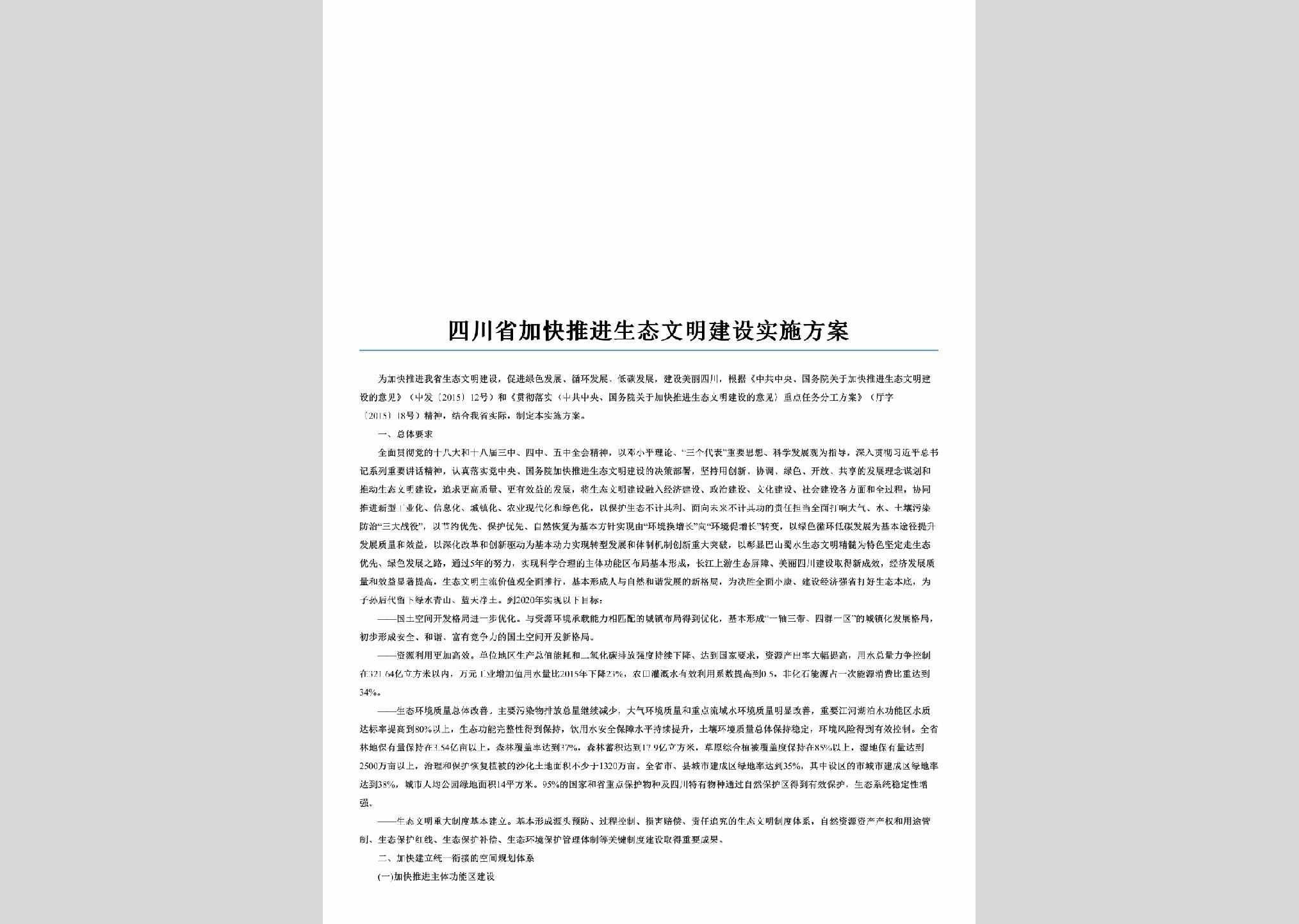 SC-STWMJSFA-2016：四川省加快推进生态文明建设实施方案