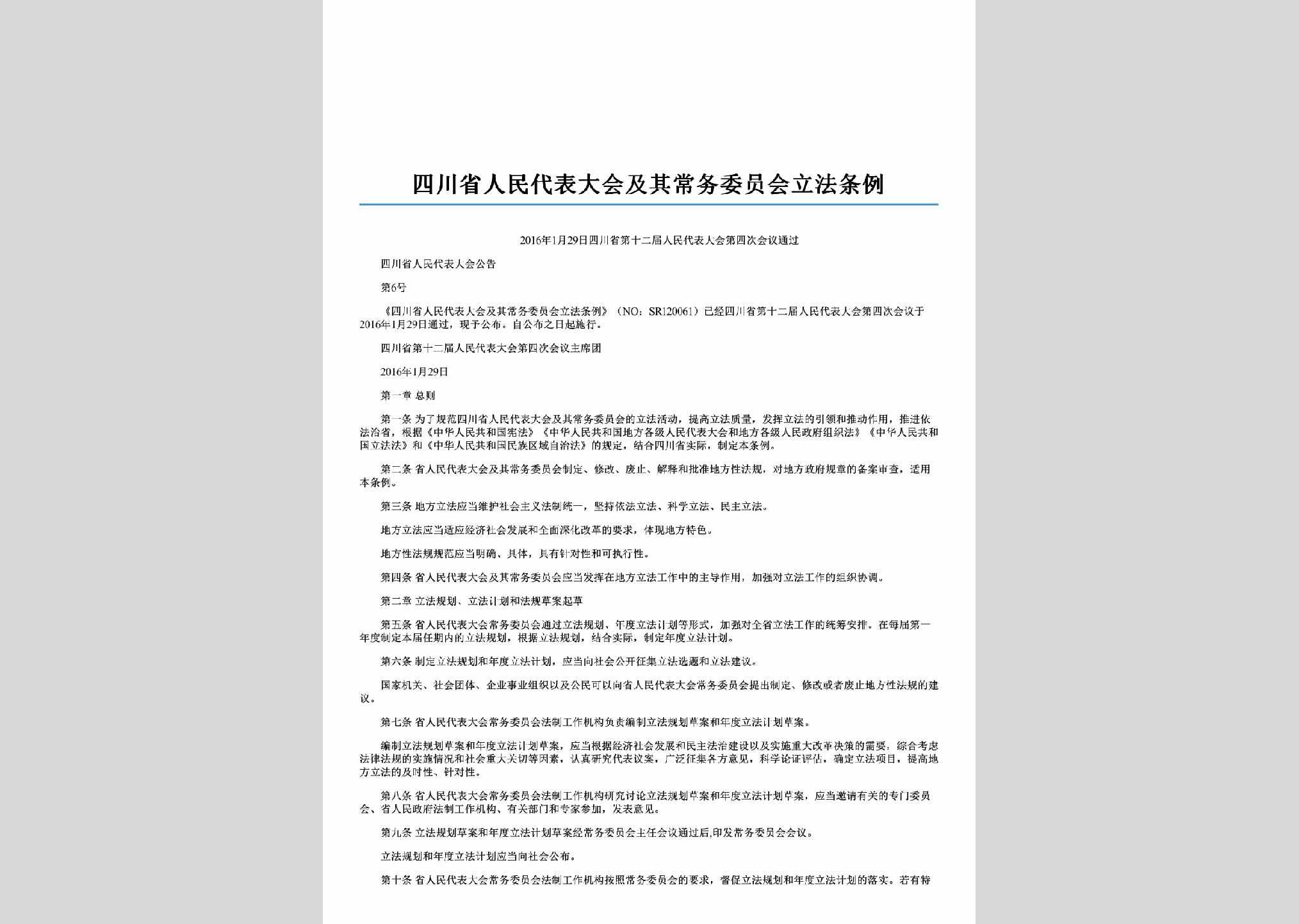 四川省人民代表大会公告第6号：四川省人民代表大会及其常务委员会立法条例