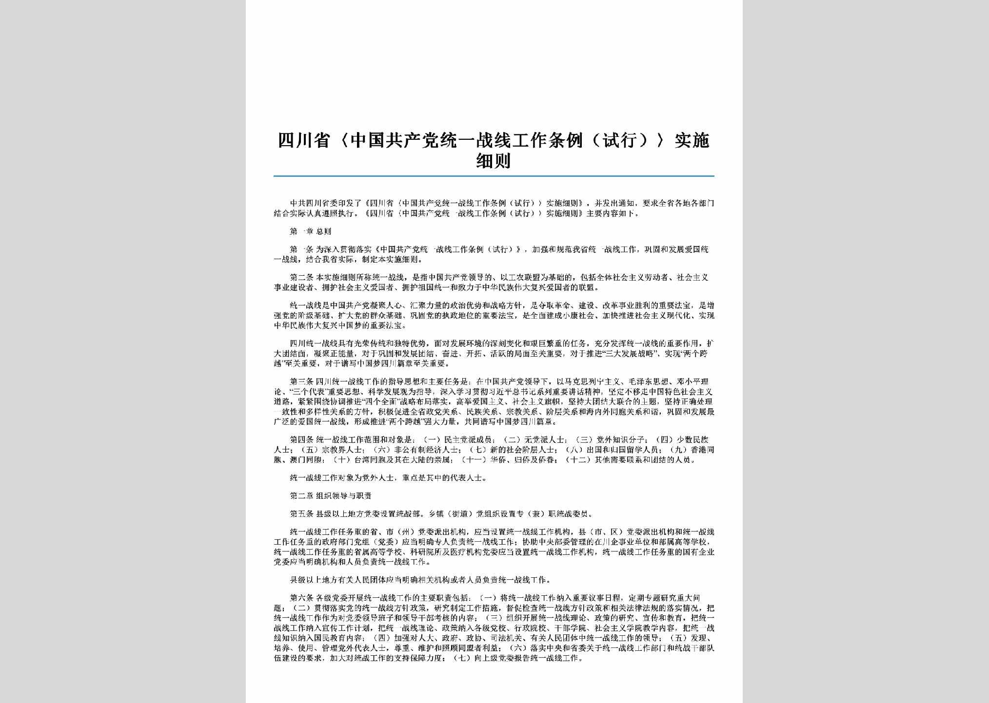 SC-TYZXGZXZ-2015：四川省《中国共产党统一战线工作条例（试行）》实施细则