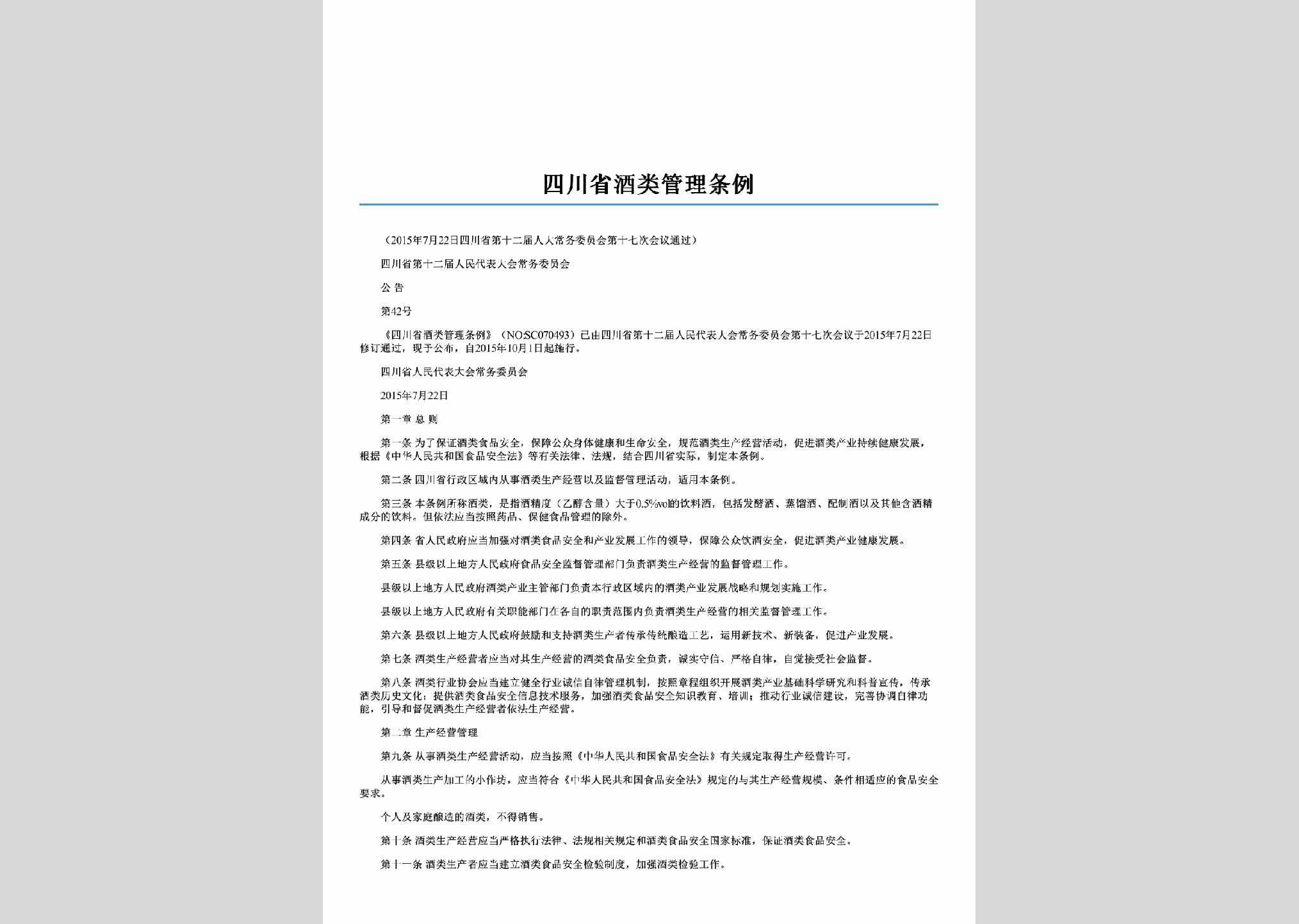 四川省第十二届人民代表大会常务委员会公告第42号：四川省酒类管理条例