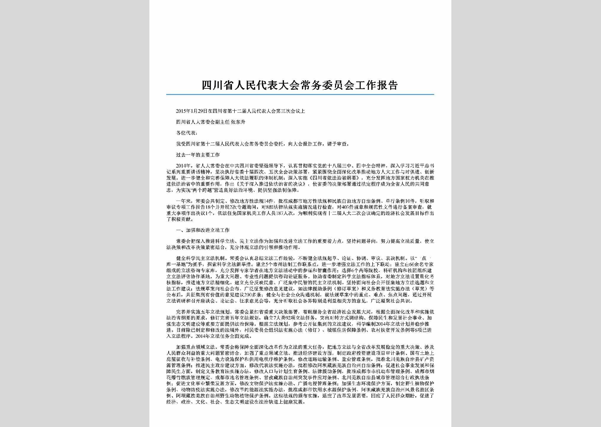 SC-WYHGZBG-2015：四川省人民代表大会常务委员会工作报告