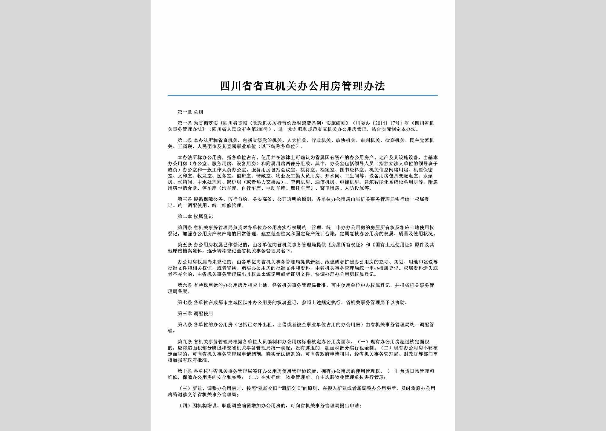 SC-JGYFGLBF-2015：四川省省直机关办公用房管理办法