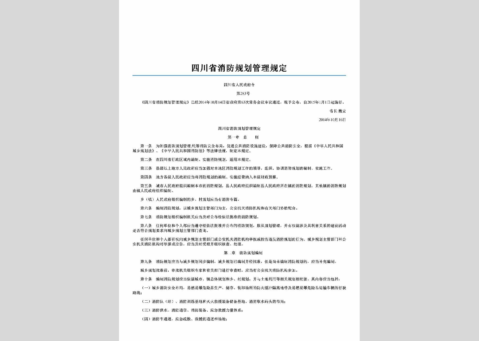四川省人民政府令第283号：四川省消防规划管理规定