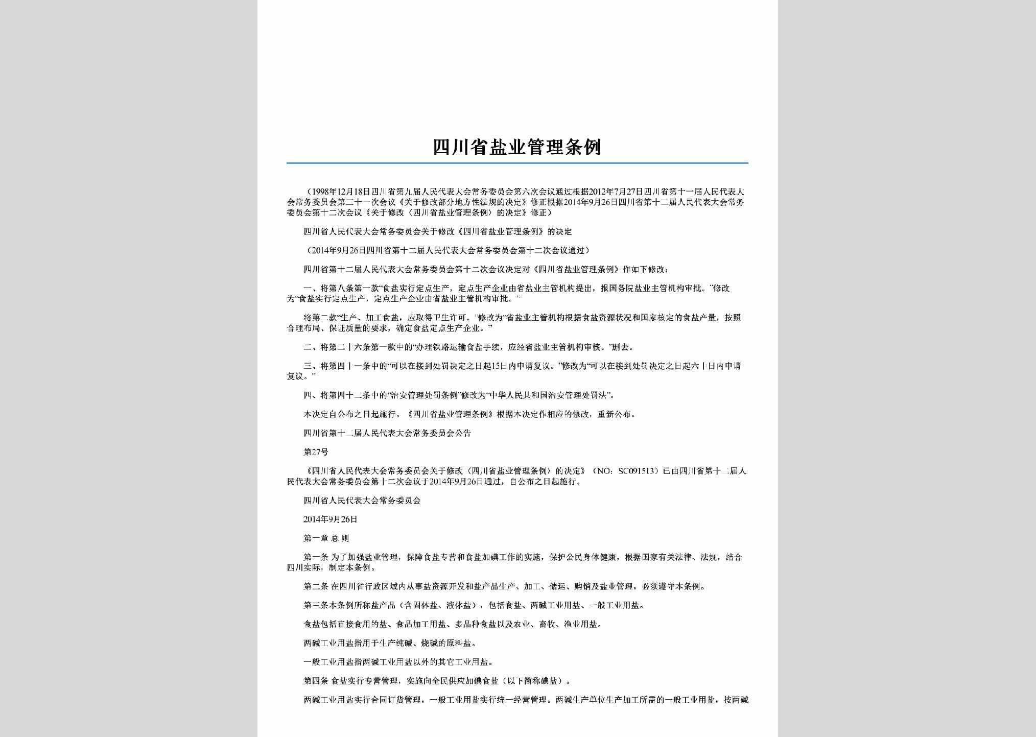 SC-YYGLTL-2014：四川省盐业管理条例