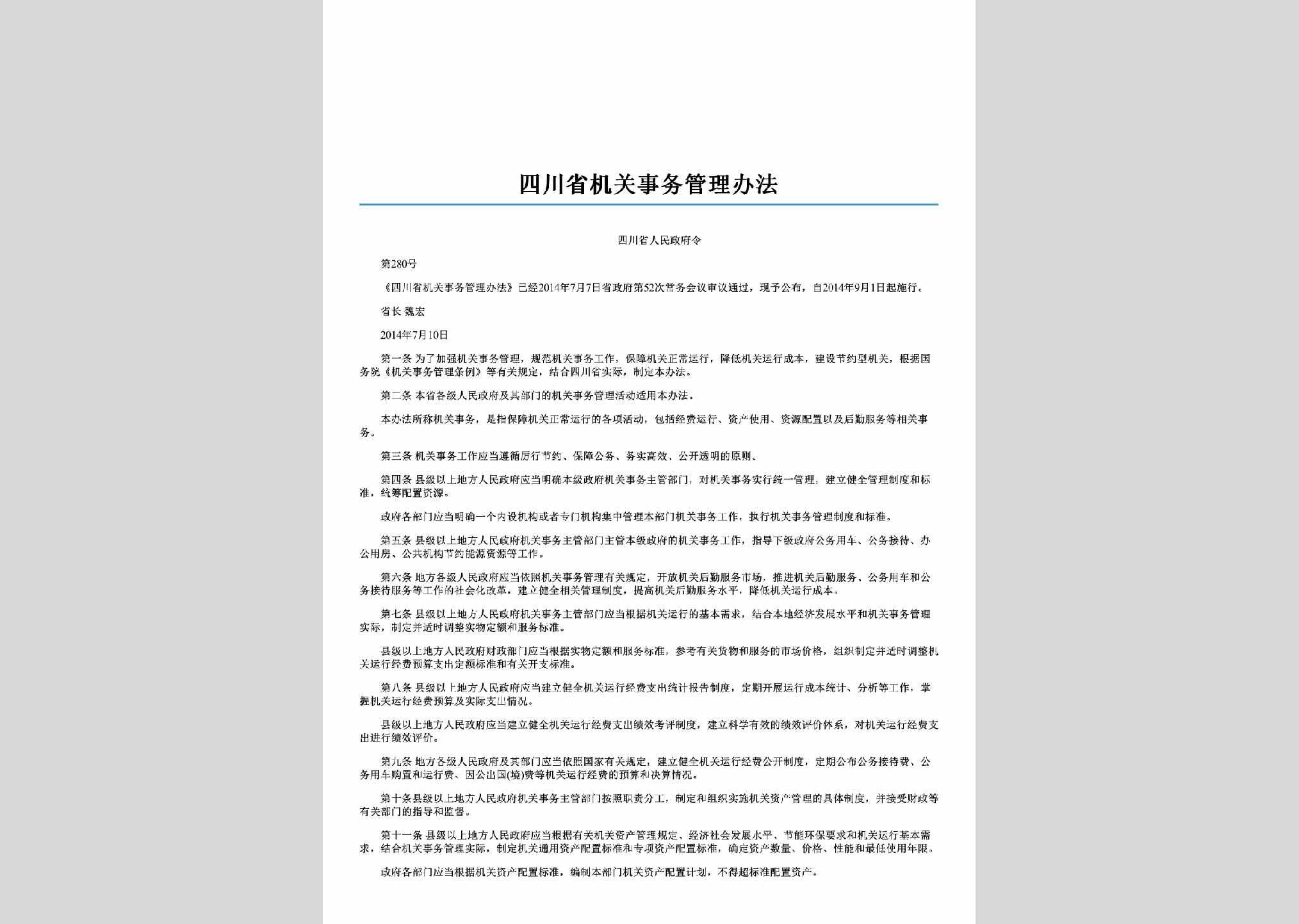 四川省人民政府令第280号：四川省机关事务管理办法