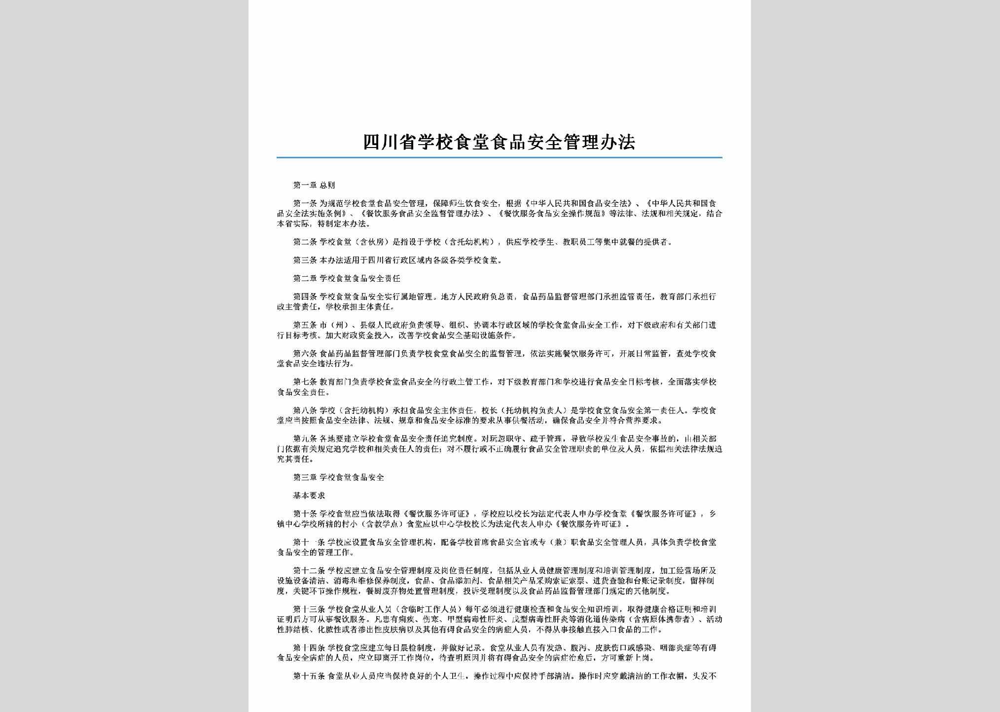 SC-XXSPGLBF-2014：四川省学校食堂食品安全管理办法