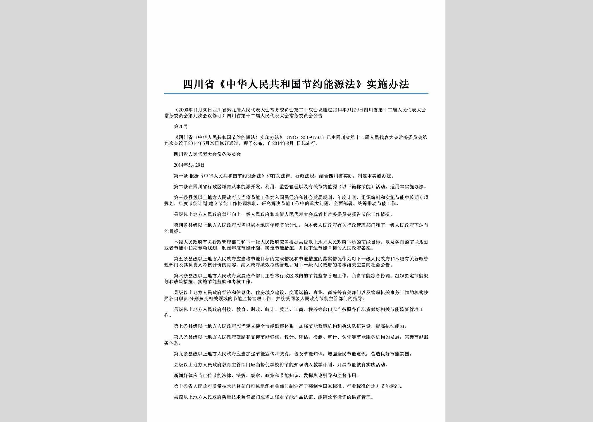 SC-JYNYSSBF-2014：四川省《中华人民共和国节约能源法》实施办法