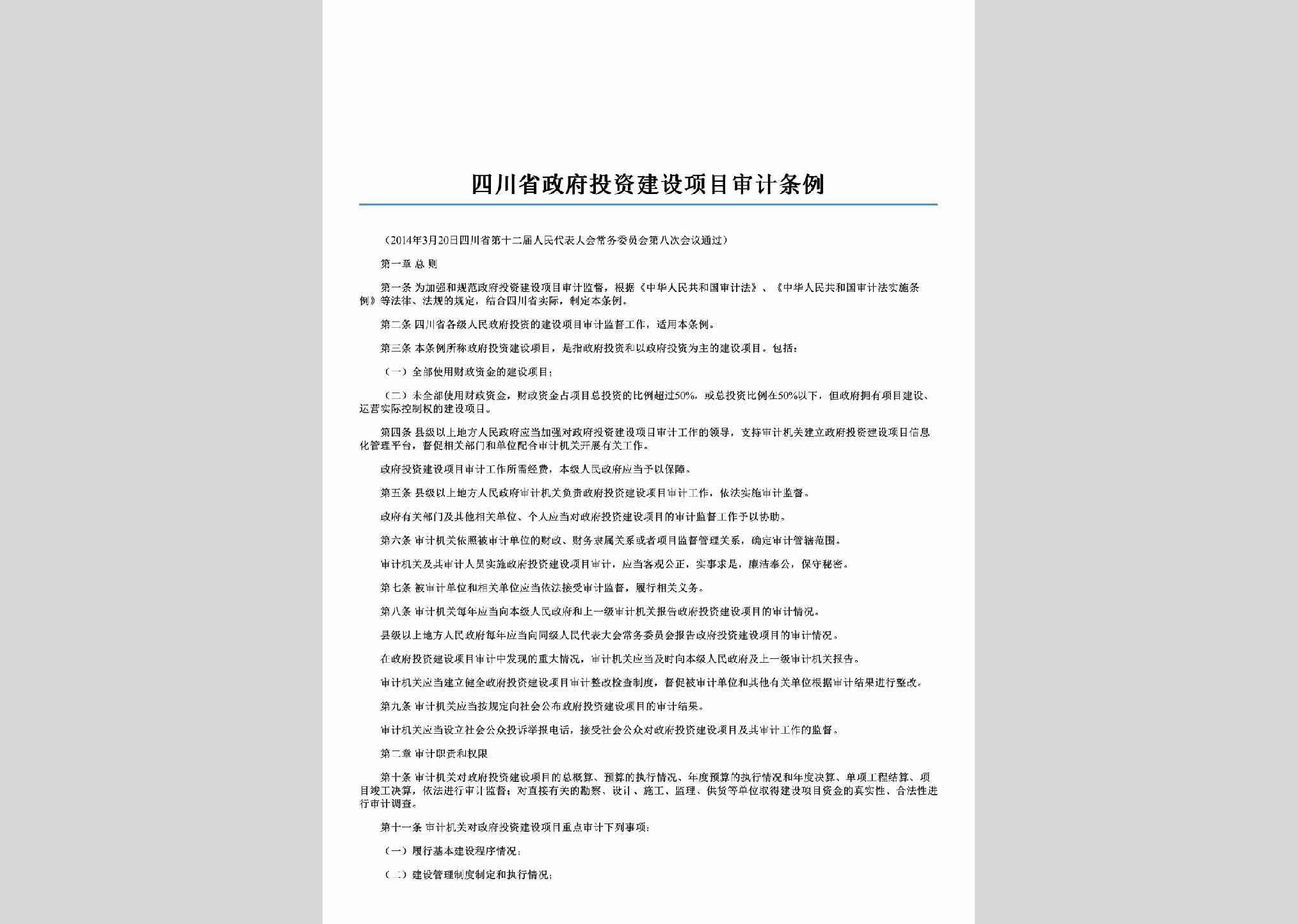 SC-TZXMSJTL-2014：四川省政府投资建设项目审计条例