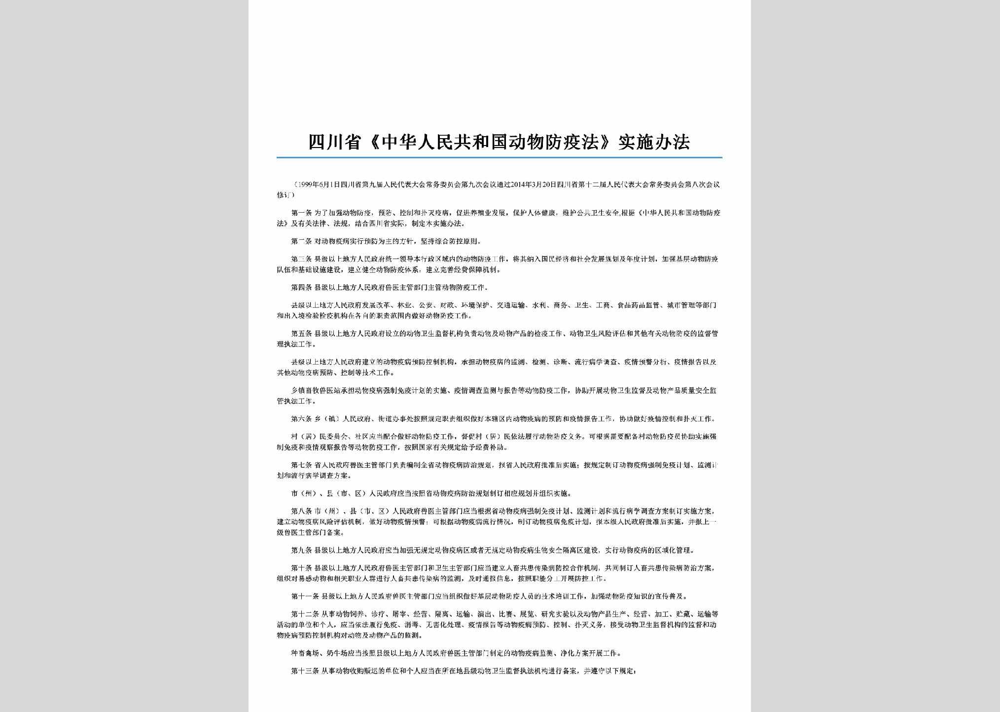 SC-DWFYSSBF-2014：四川省《中华人民共和国动物防疫法》实施办法