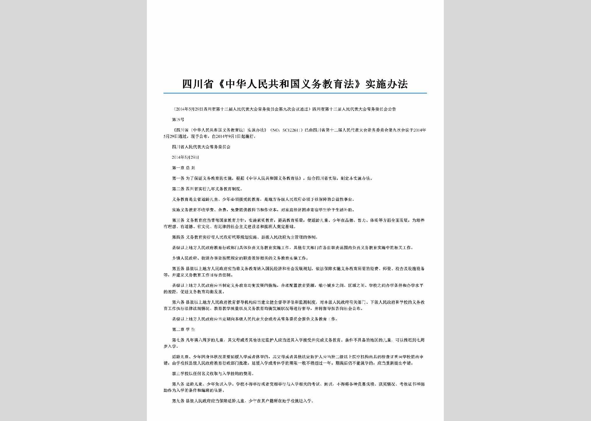 SC-YWJYSSBF-2014：四川省《中华人民共和国义务教育法》实施办法