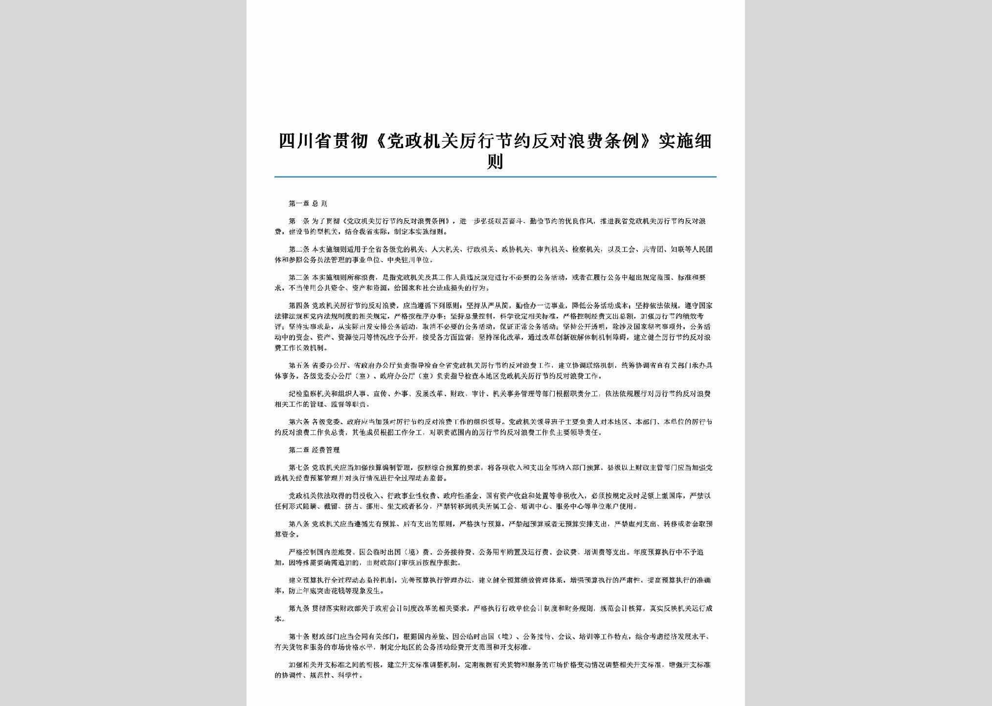 SC-FDLFTLXZ-2014：四川省贯彻《党政机关厉行节约反对浪费条例》实施细则