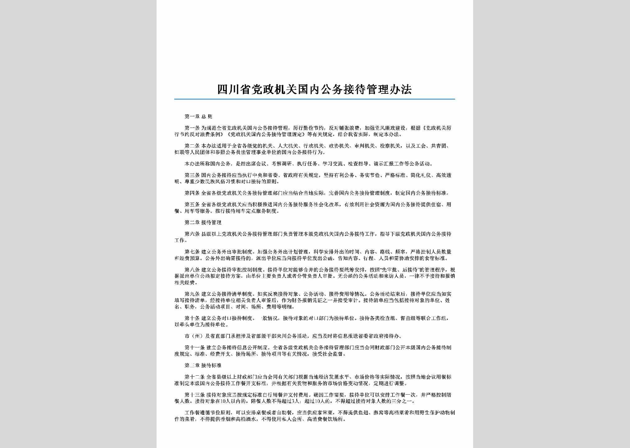 SC-GWJDGLBF-2014：四川省党政机关国内公务接待管理办法