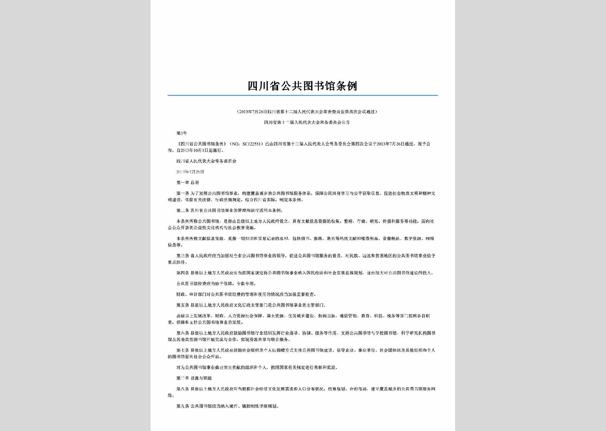 四川省第十二届人民代表大会常务委员会公告第3号：四川省公共图书馆条例