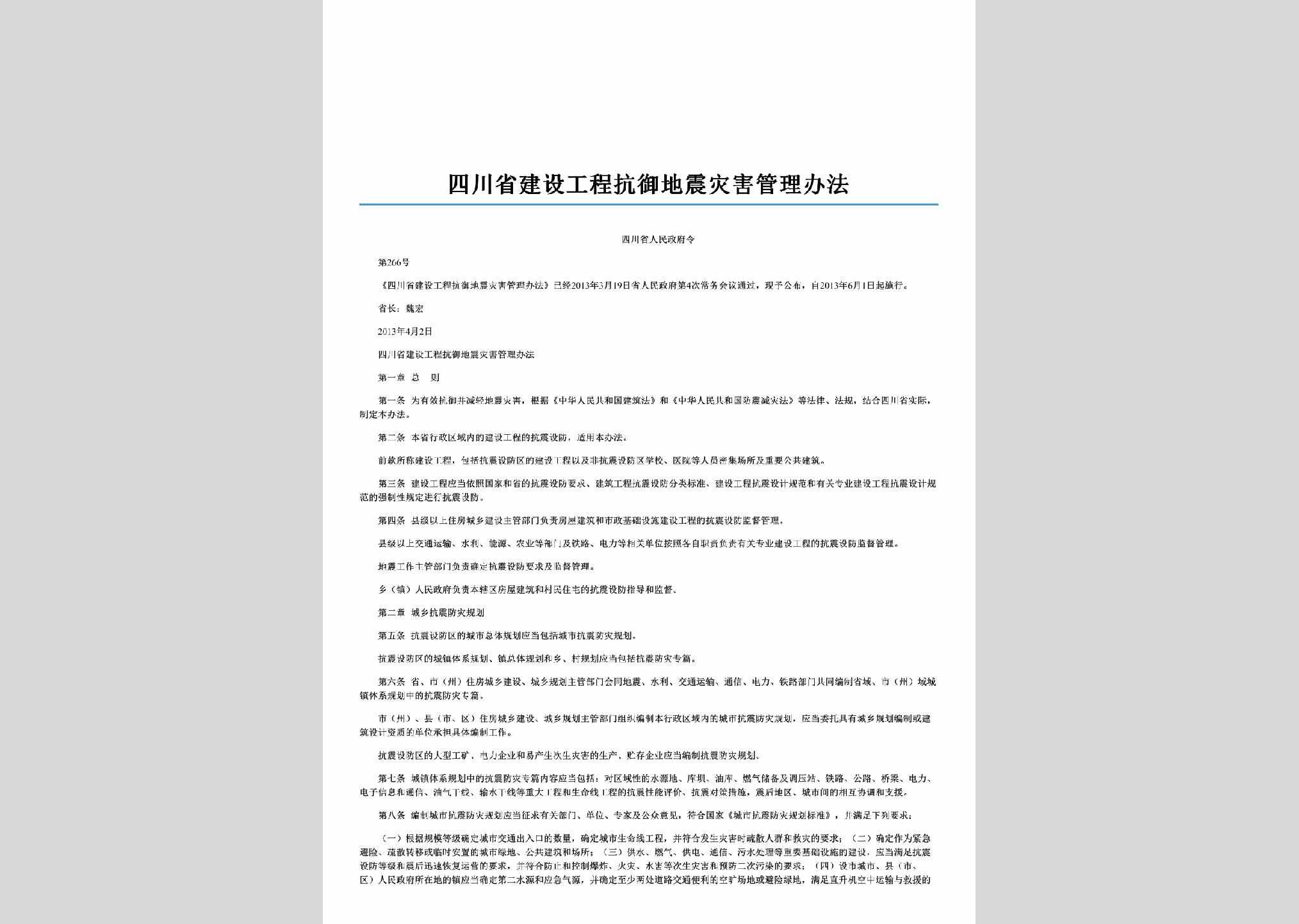 四川省人民政府令第266号：四川省建设工程抗御地震灾害管理办法