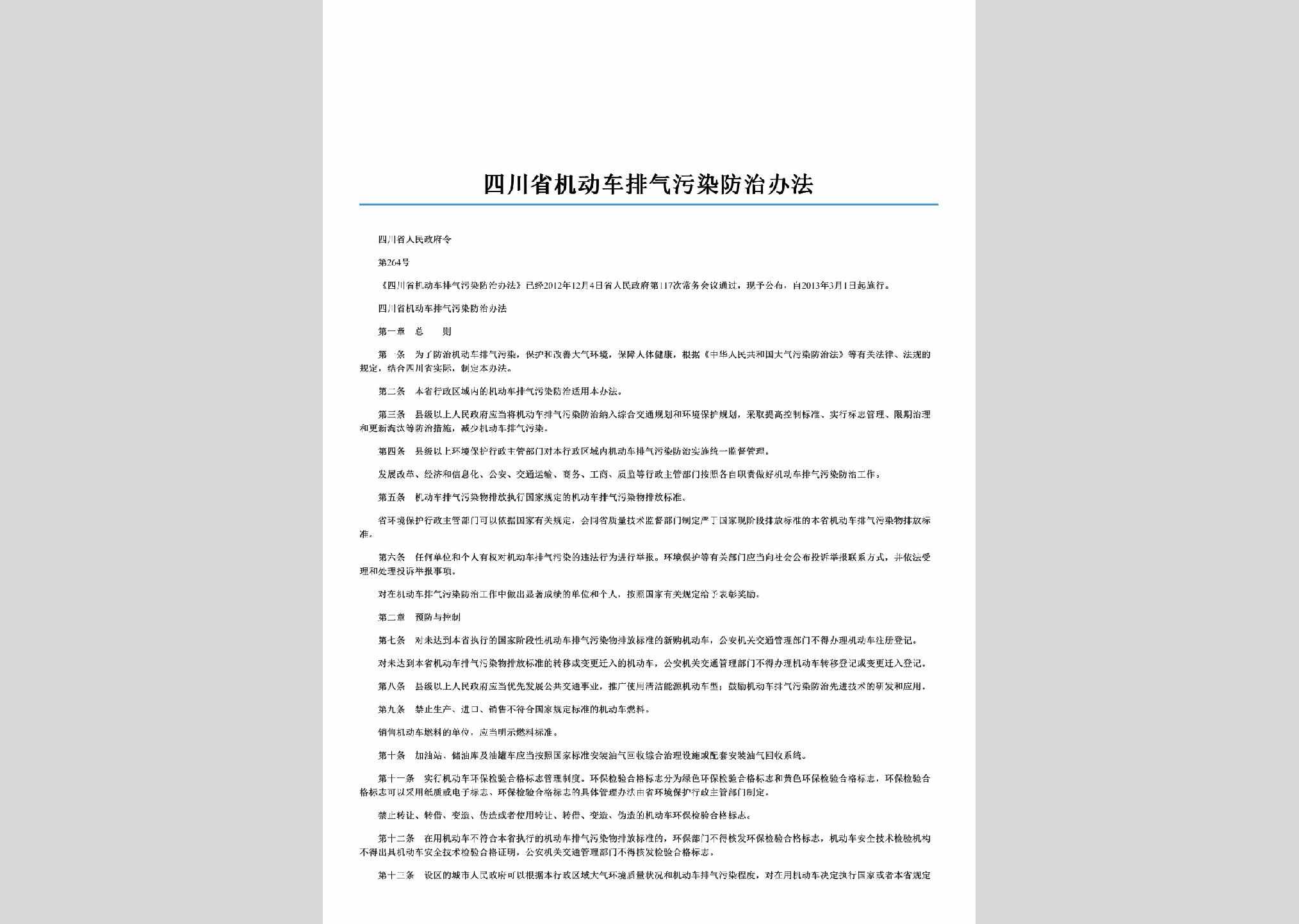 四川省人民政府令第264号：四川省机动车排气污染防治办法