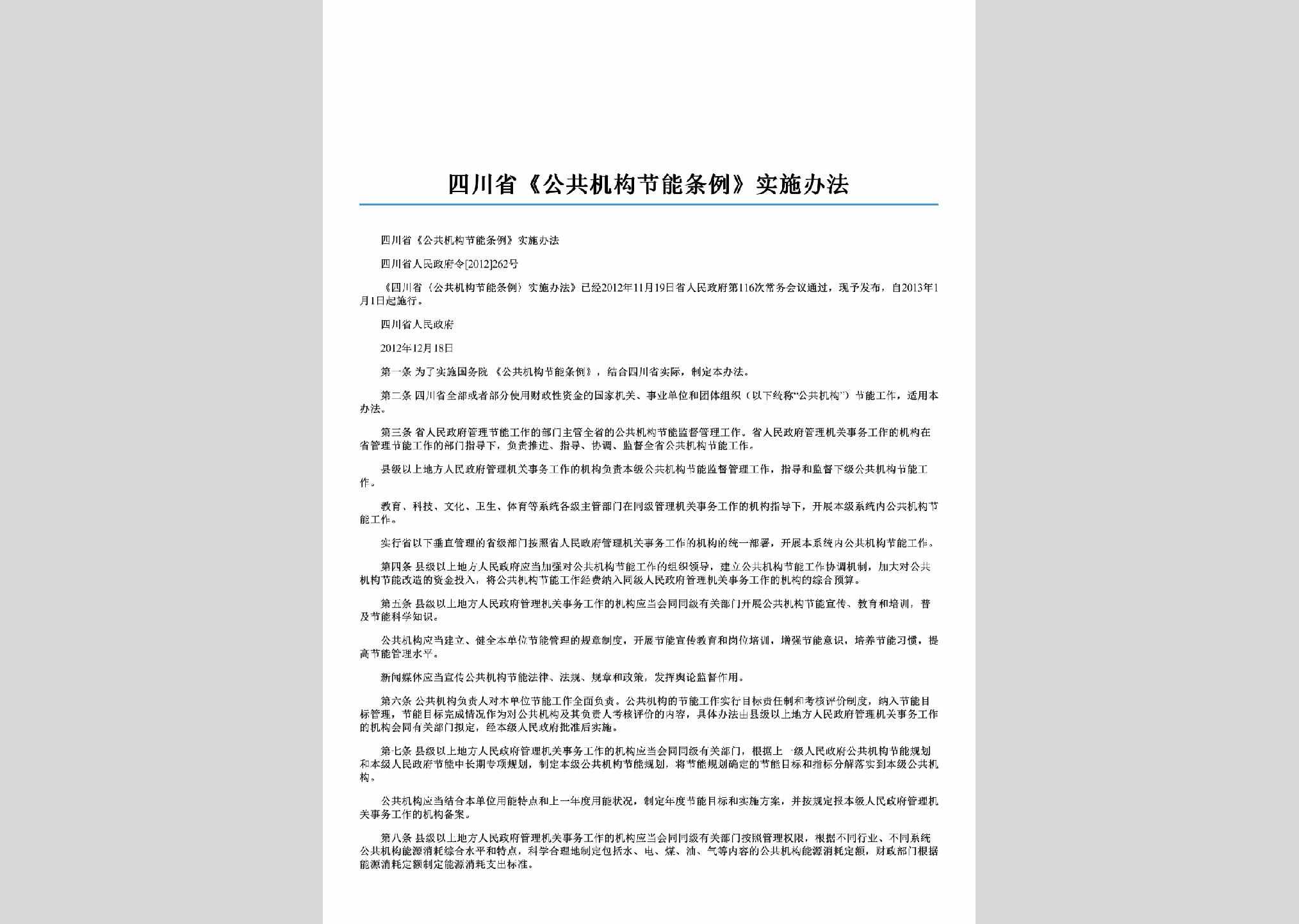 四川省人民政府令[2012]262号：四川省《公共机构节能条例》实施办法