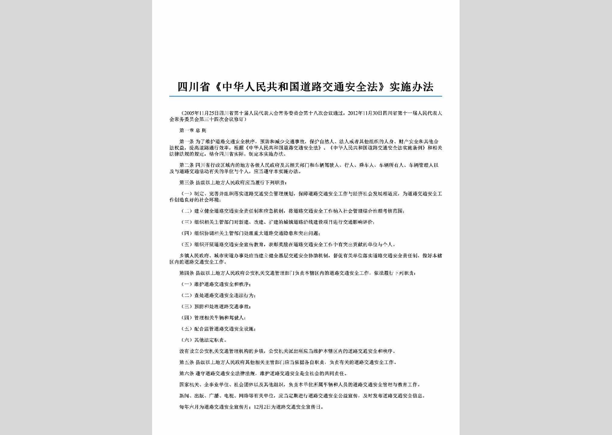 SC-JTAQSSBF-2013：四川省《中华人民共和国道路交通安全法》实施办法
