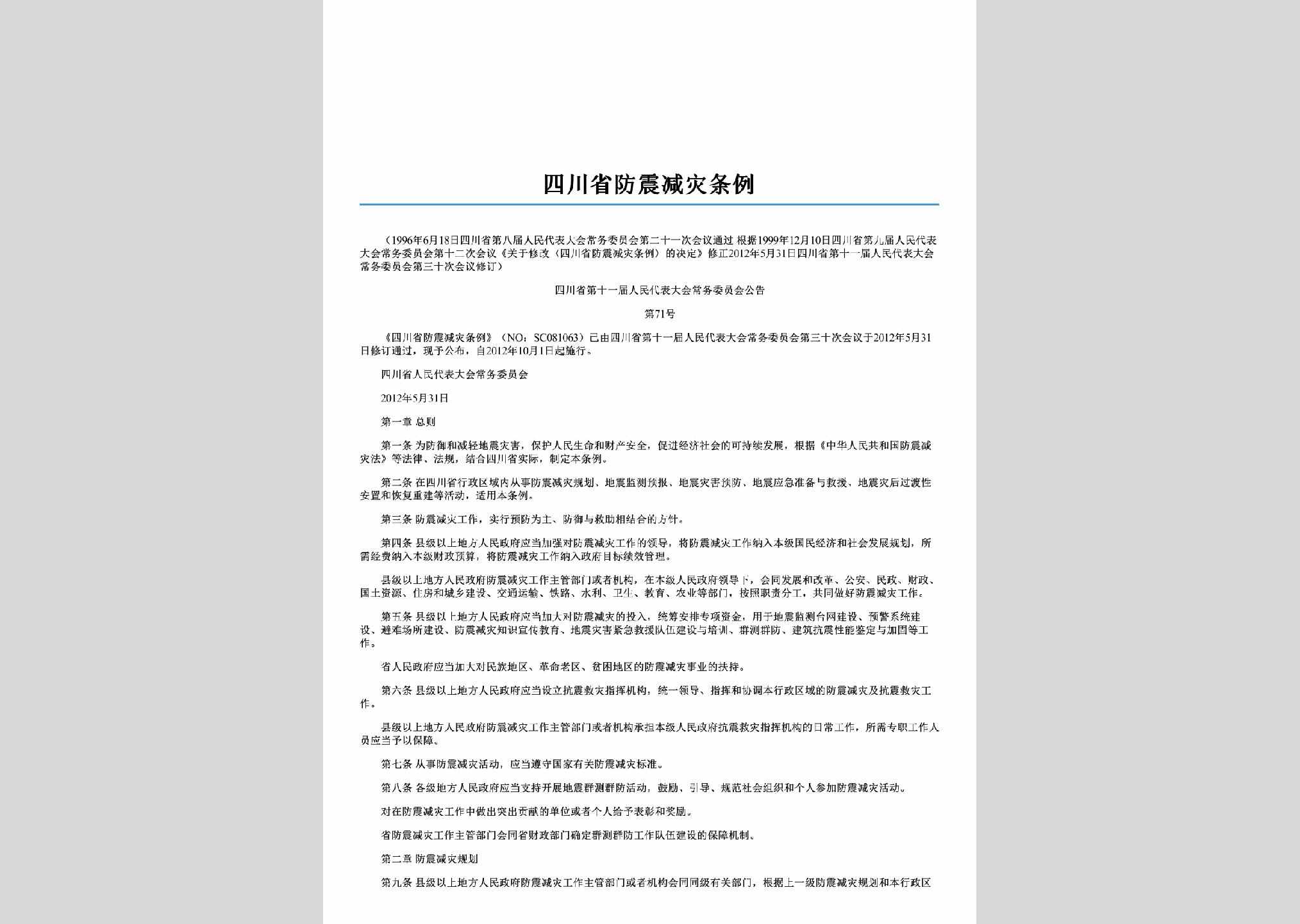四川省第十一届人民代表大会常务委员会公告第71号：四川省防震减灾条例