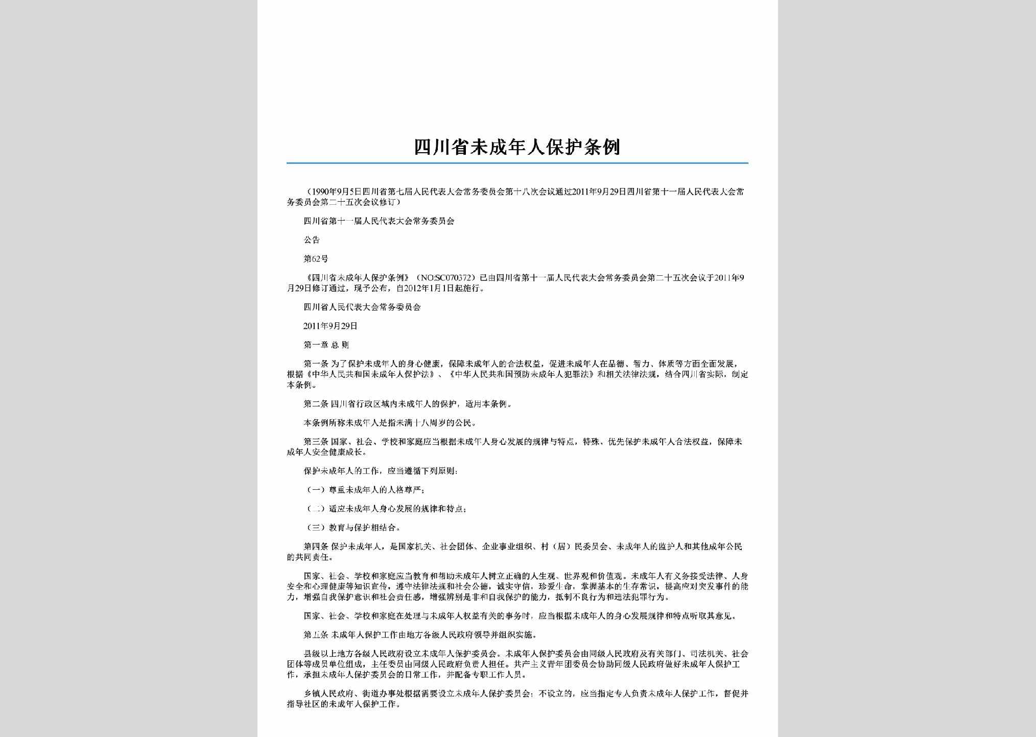 四川省第十一届人民代表大会常务委员会公告第62号：四川省未成年人保护条例