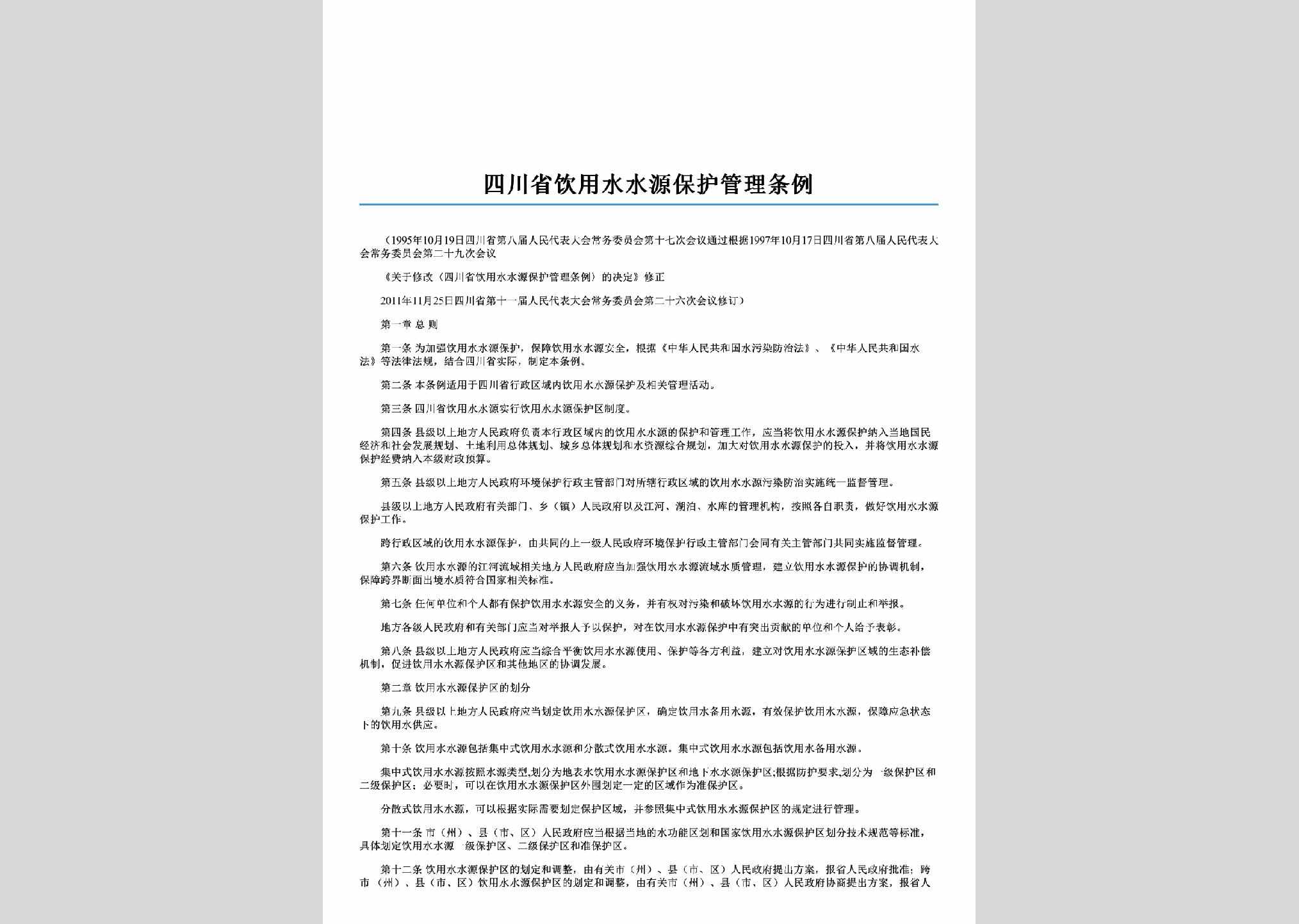 SC-SYBHGLTL-2012：四川省饮用水水源保护管理条例