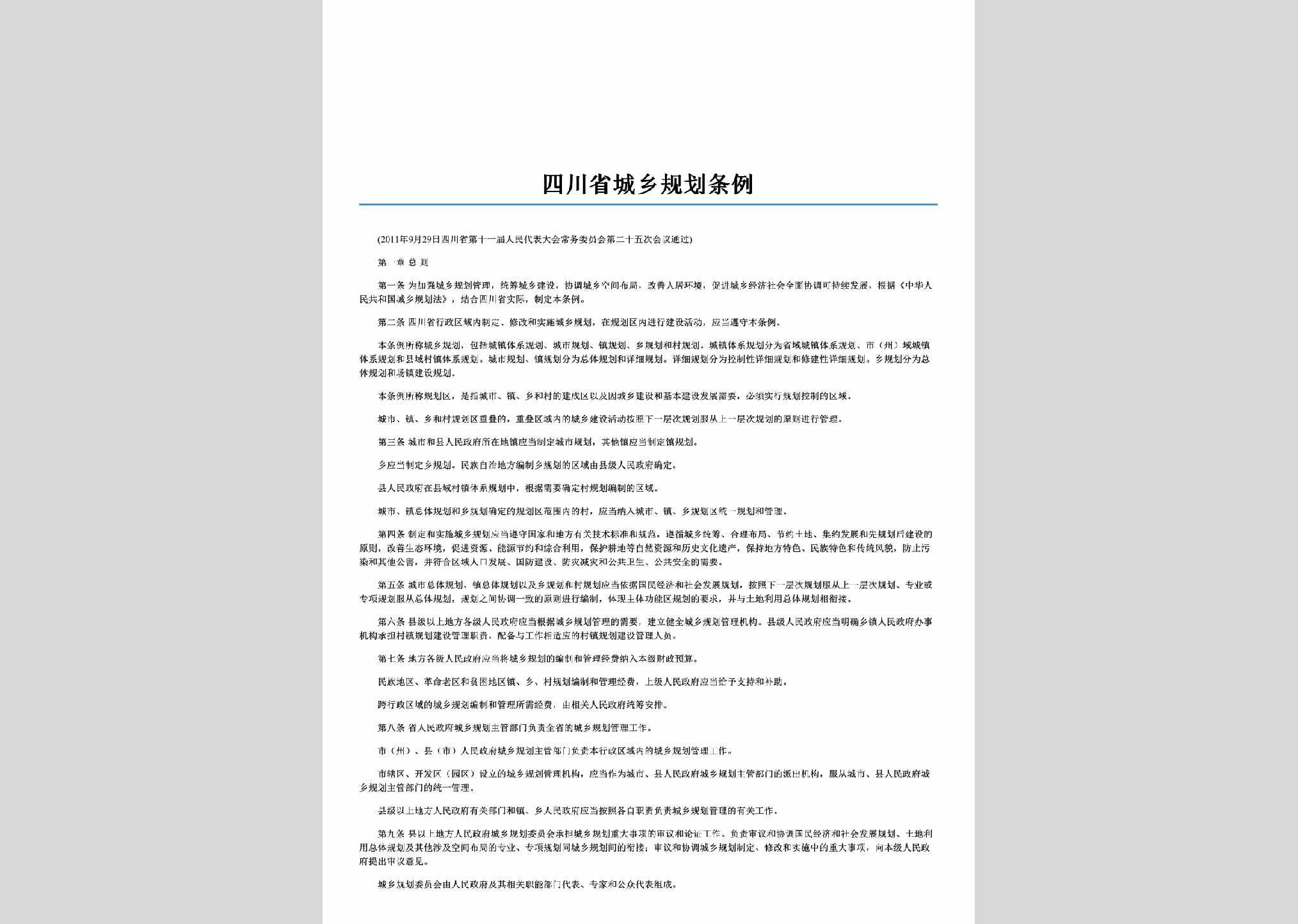 SC-CXGHTL-2012：四川省城乡规划条例