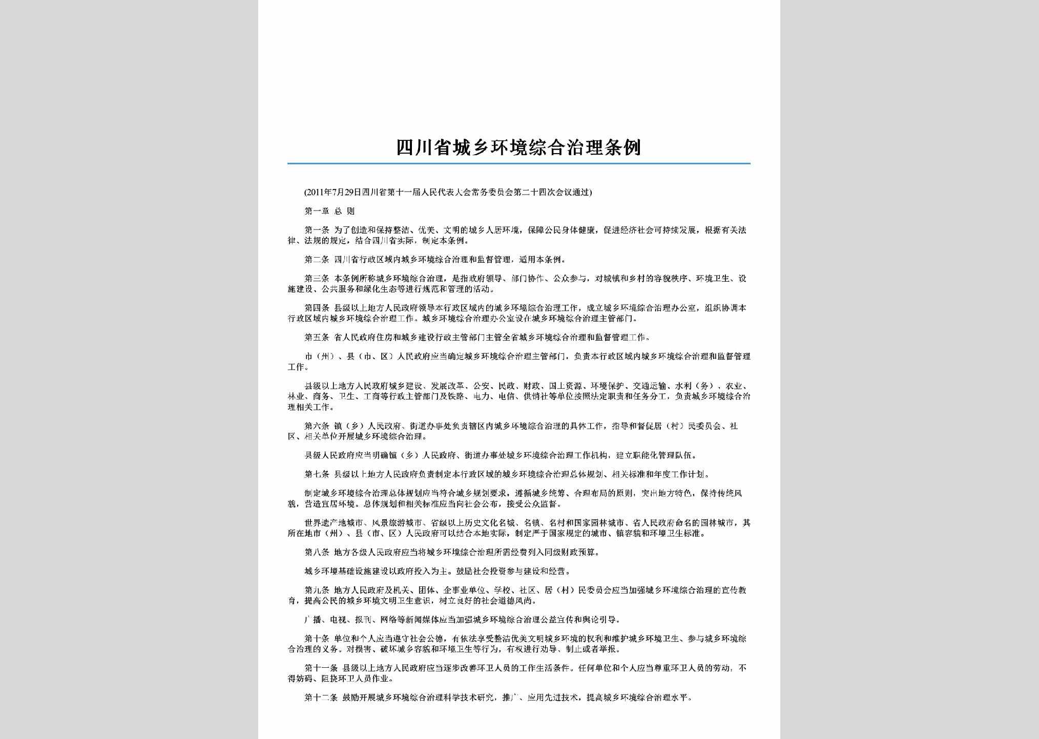 SC-CXHJZLTL-2011：四川省城乡环境综合治理条例